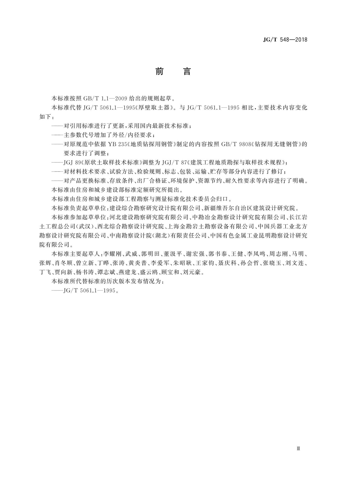 JG/T548-2018--厚壁取土器