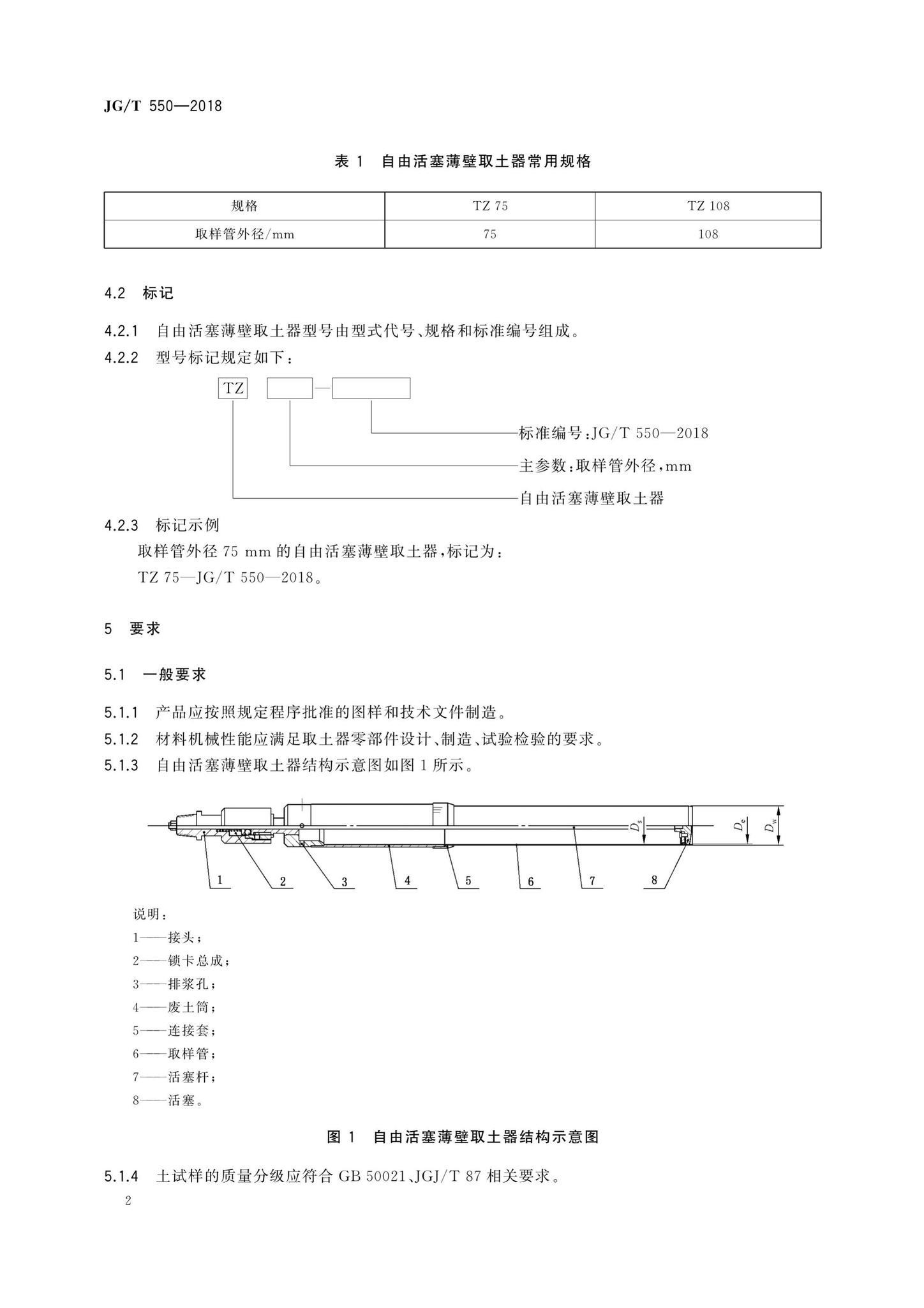 JG/T550-2018--自由活塞薄壁取土器