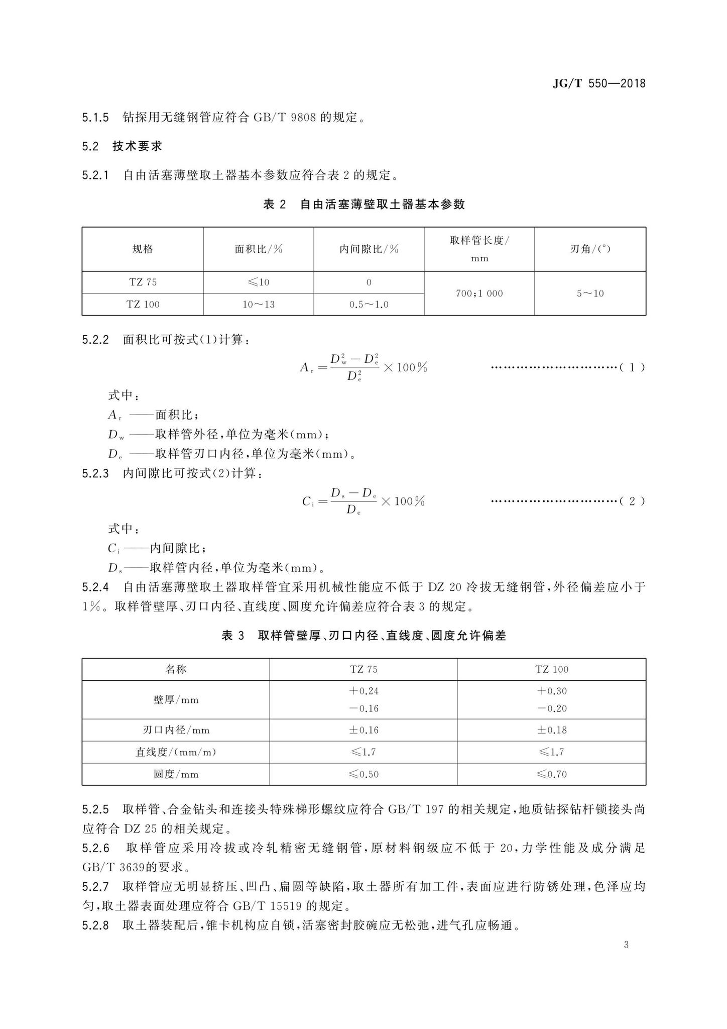 JG/T550-2018--自由活塞薄壁取土器