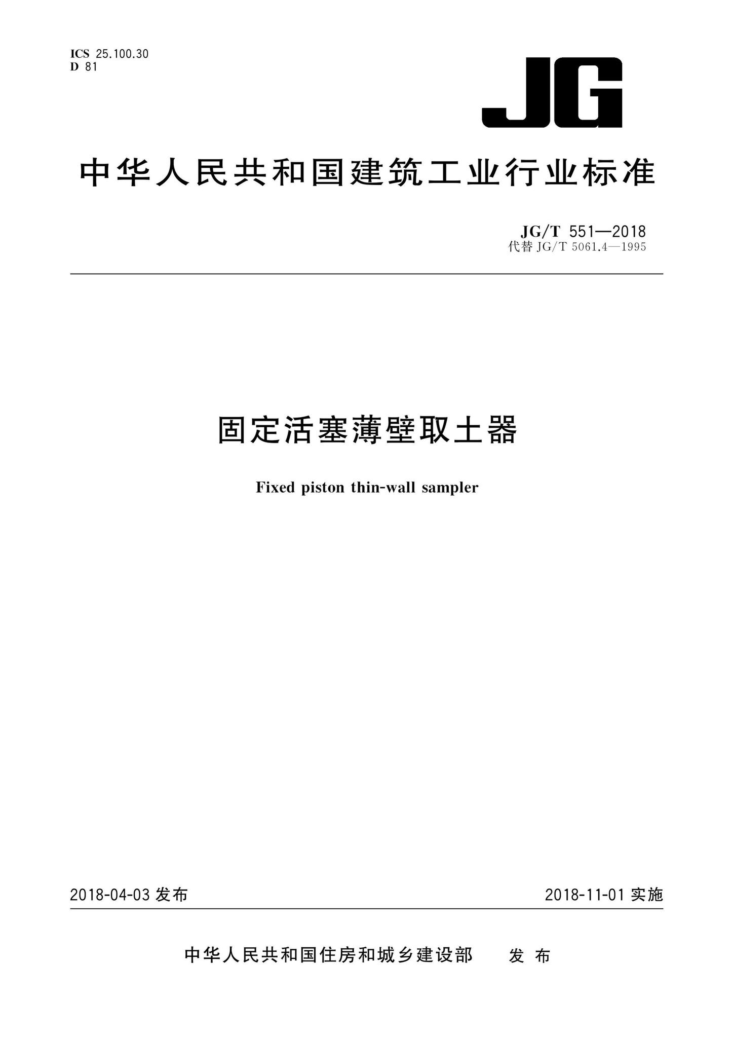 JG/T551-2018--固定活塞薄壁取土器