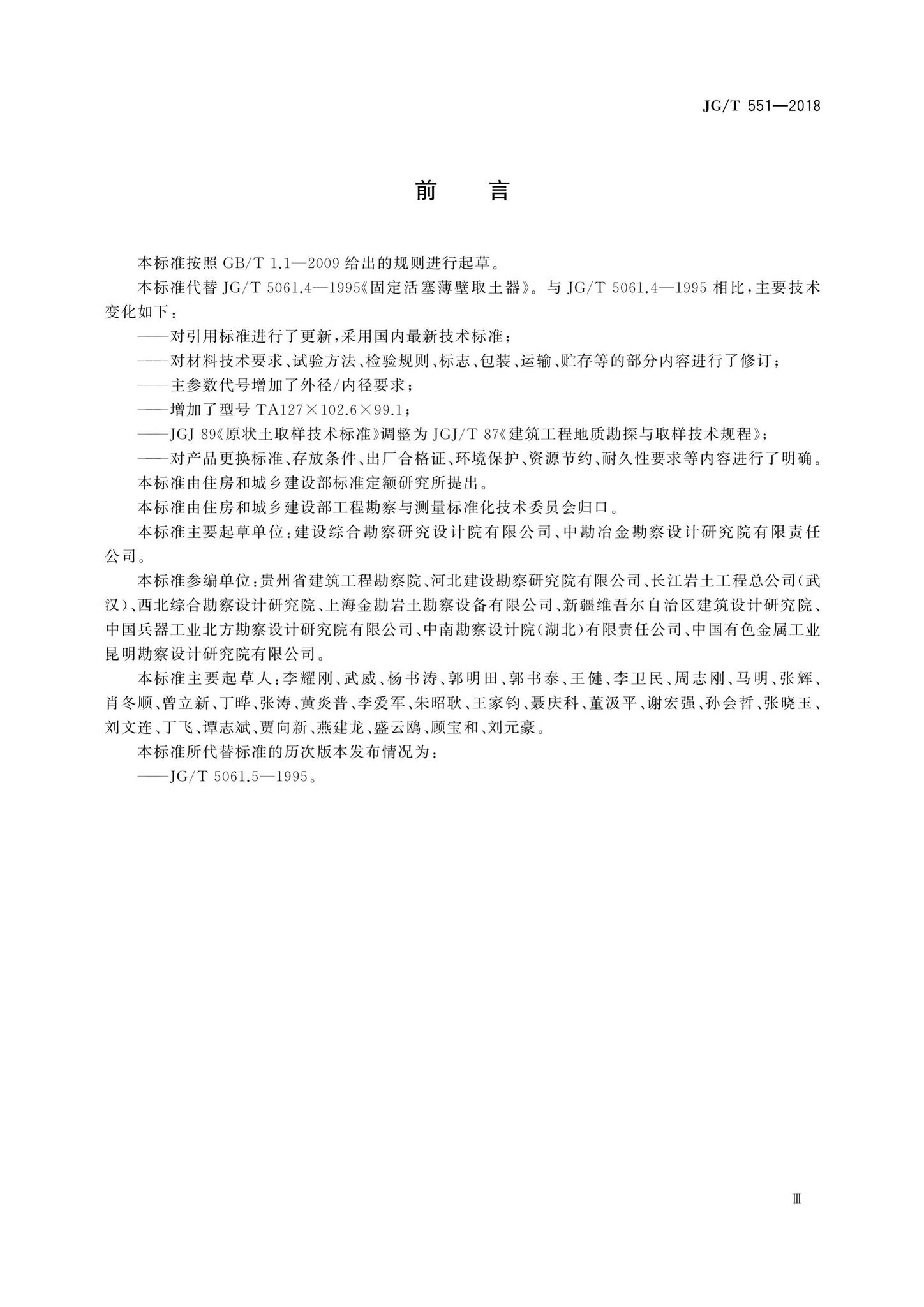 JG/T551-2018--固定活塞薄壁取土器