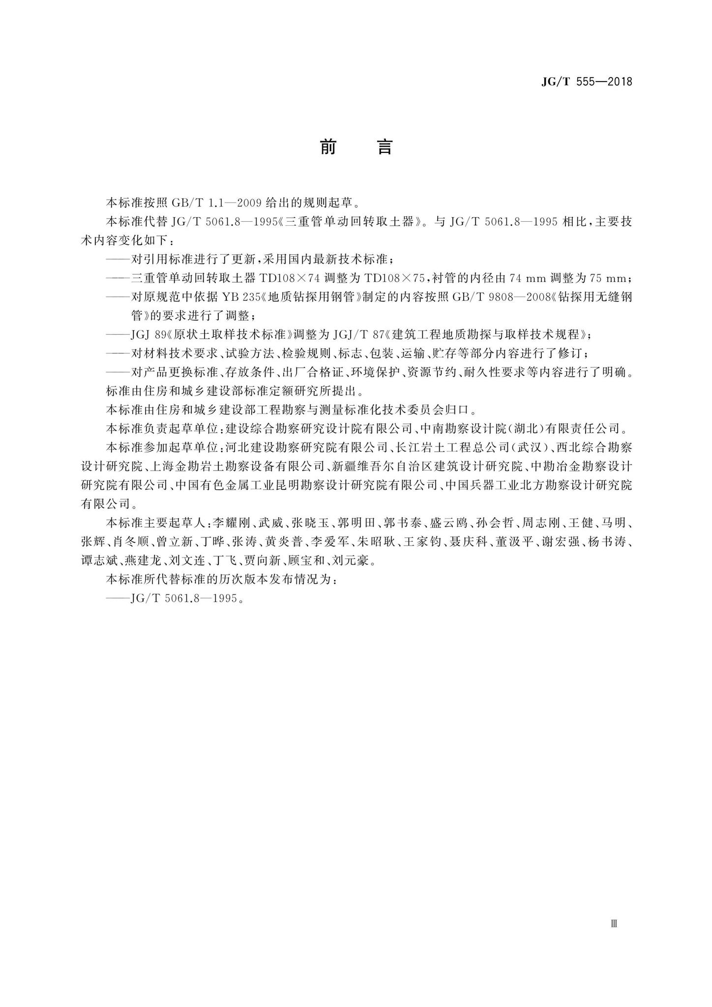 JG/T555-2018--三重管单动回转取土器
