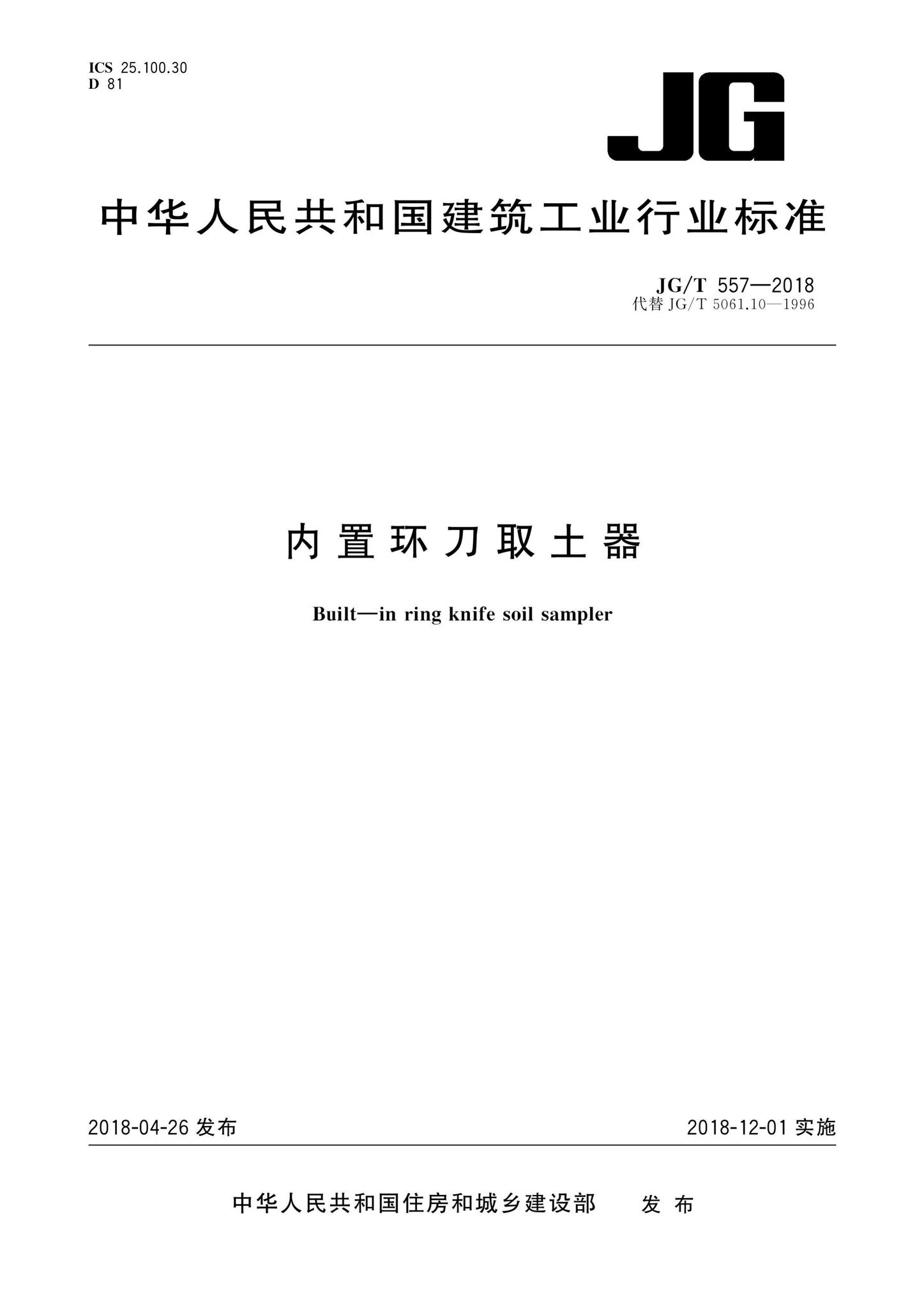 JG/T557-2018--内置环刀取土器