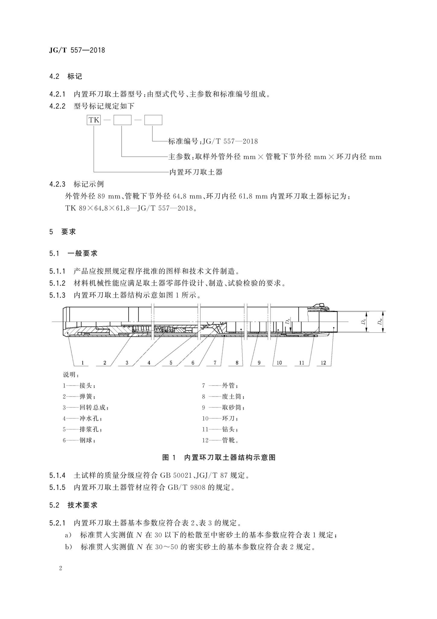 JG/T557-2018--内置环刀取土器