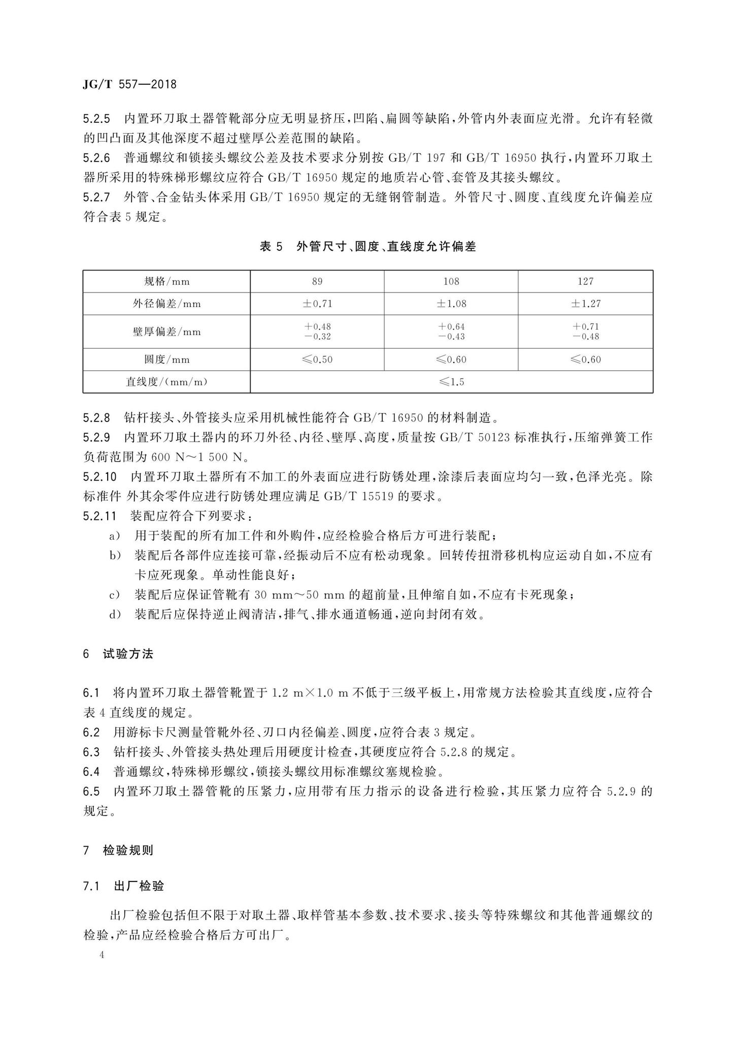 JG/T557-2018--内置环刀取土器