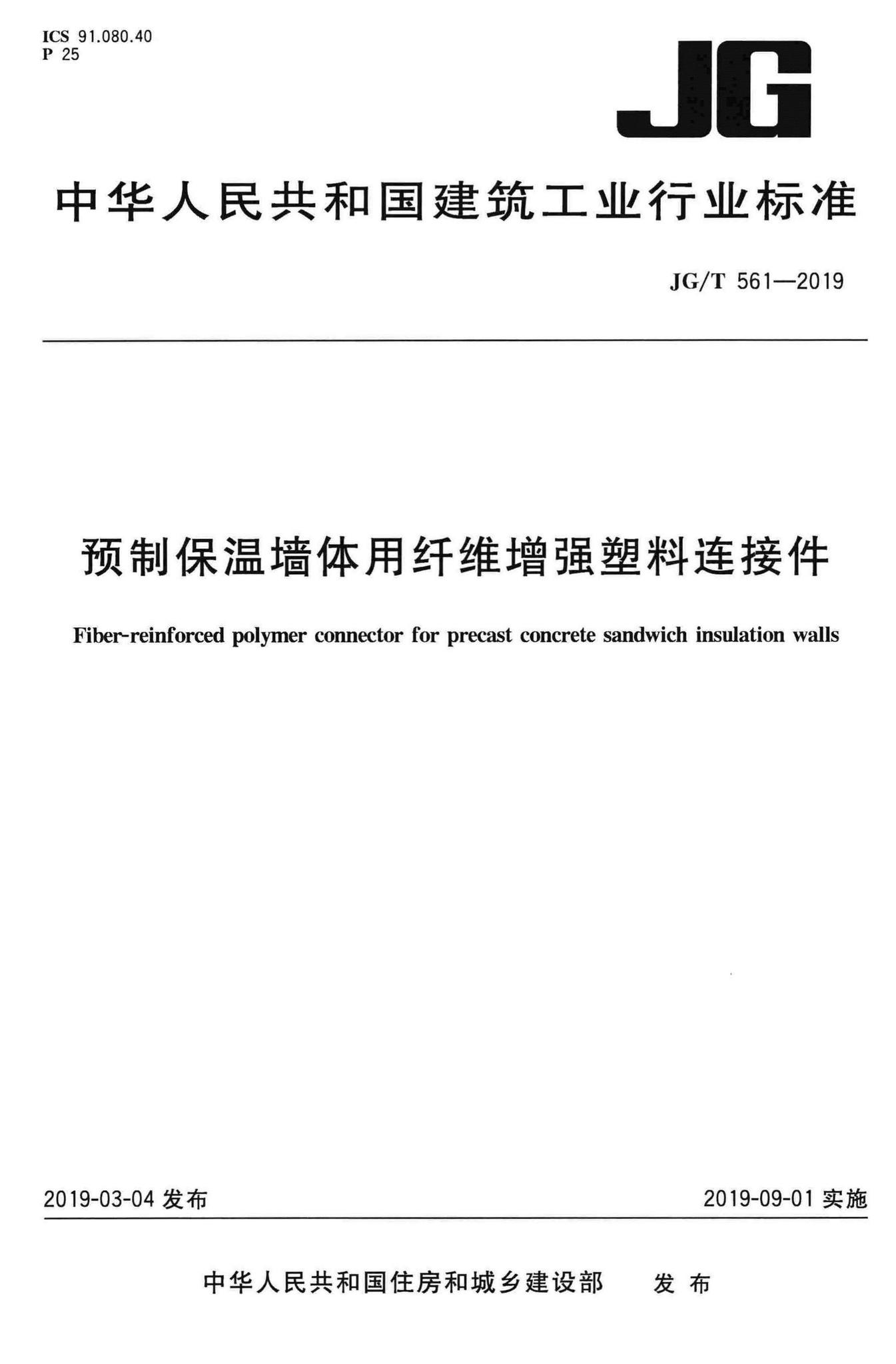 JG/T561-2019--预制保温墙体用纤维增强塑料连接件