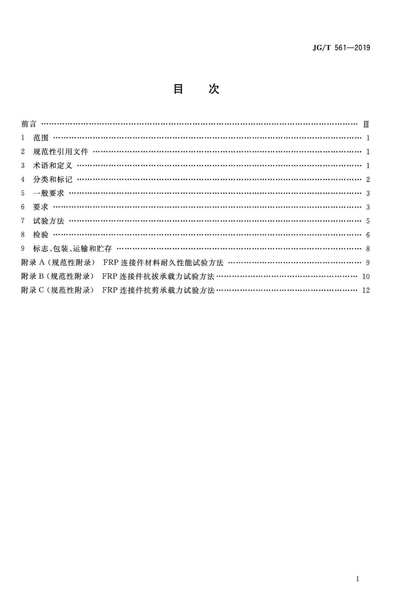 JG/T561-2019--预制保温墙体用纤维增强塑料连接件