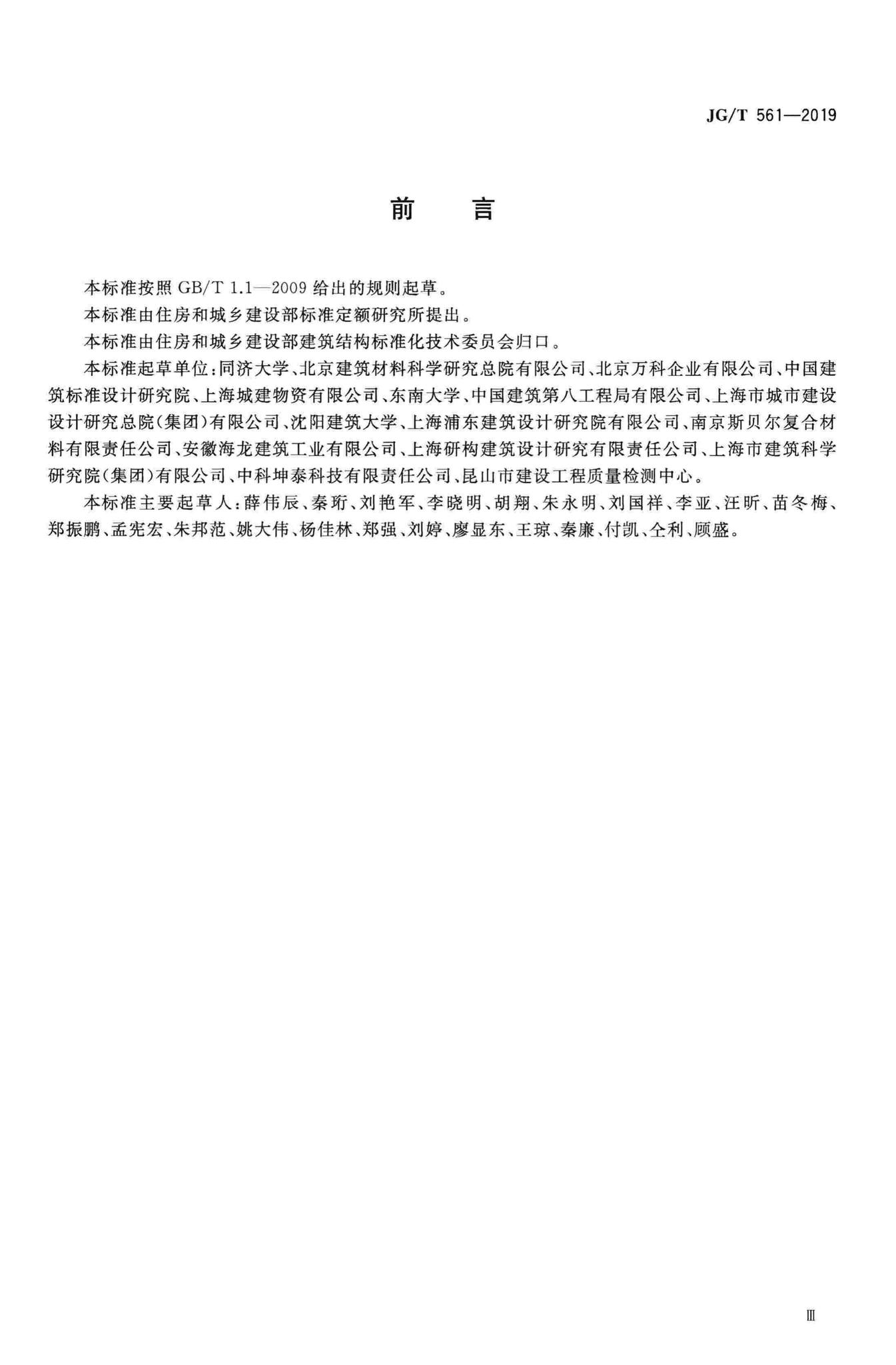 JG/T561-2019--预制保温墙体用纤维增强塑料连接件