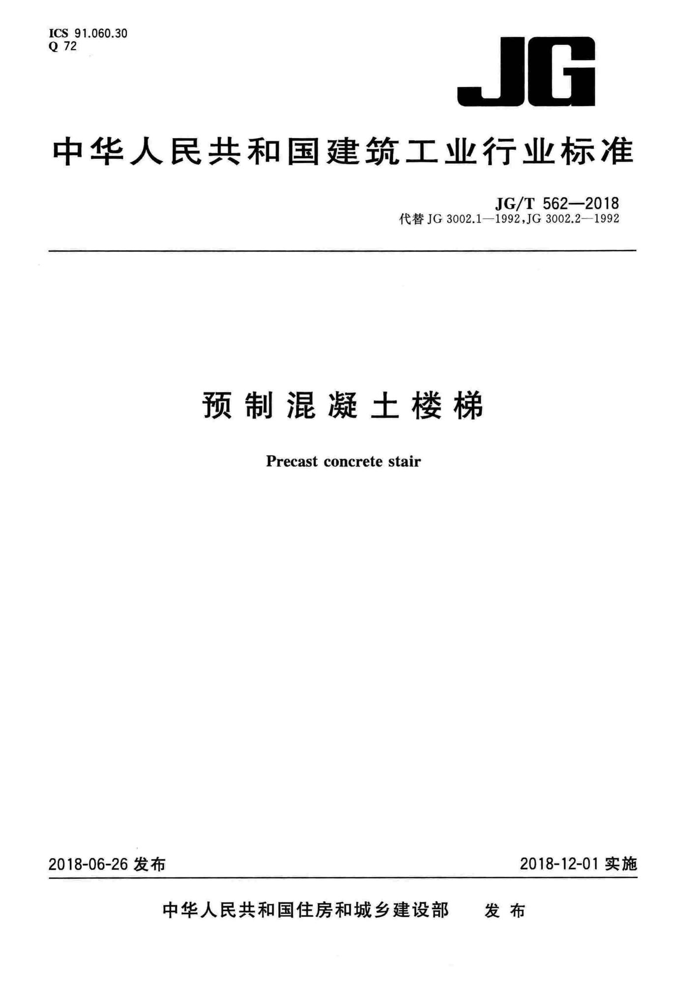 JG/T562-2018--预制混凝土楼梯