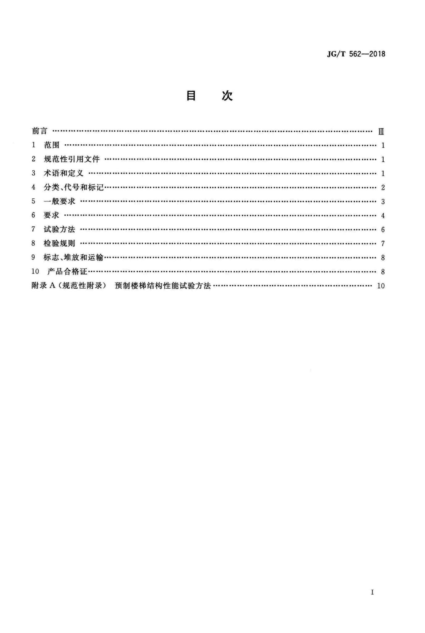JG/T562-2018--预制混凝土楼梯
