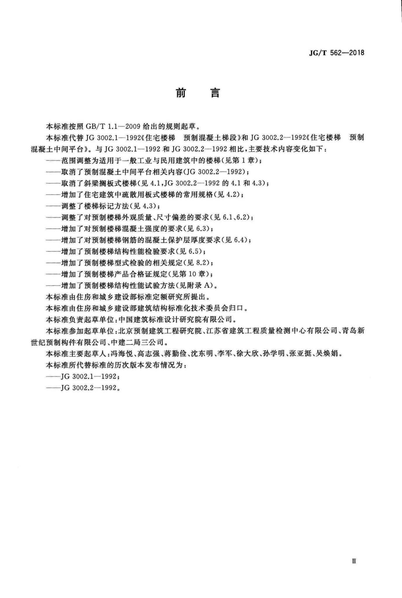 JG/T562-2018--预制混凝土楼梯