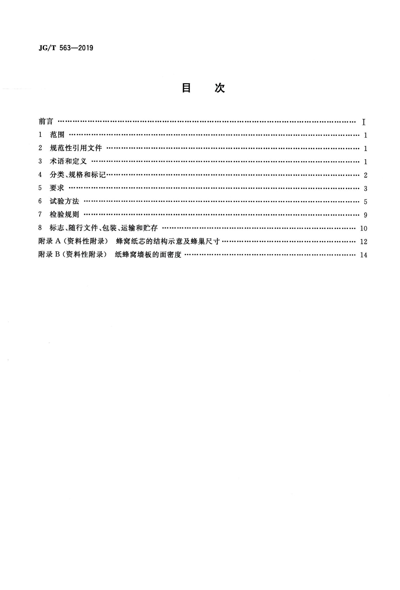 JG/T563-2019--建筑用纸蜂窝复合墙板
