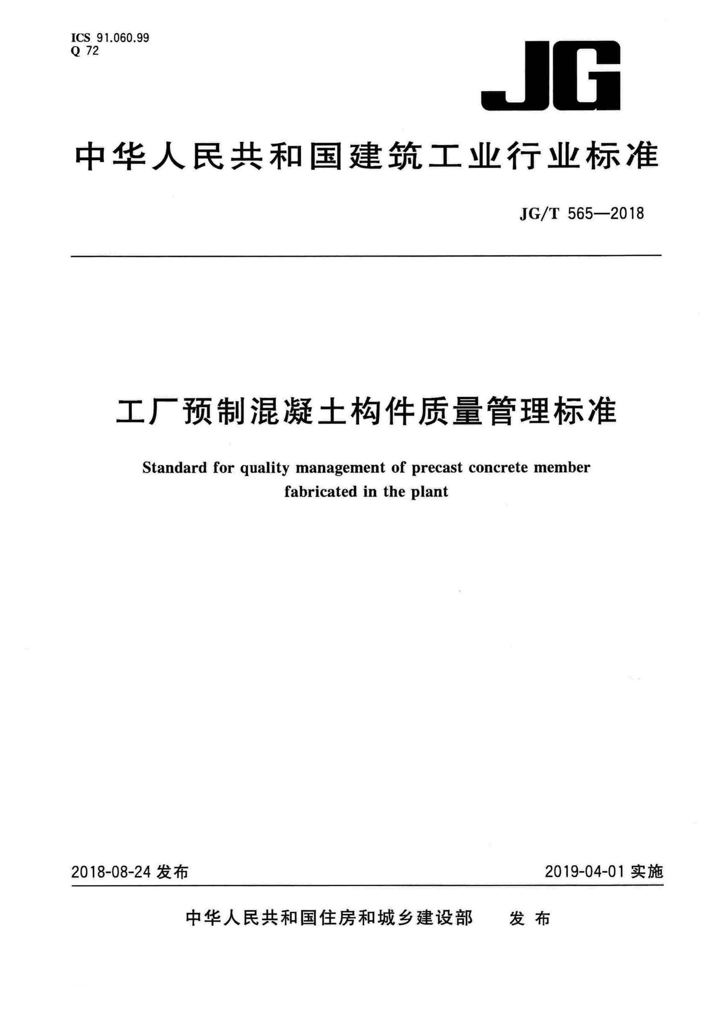 JG/T565-2018--工厂预制混凝土构件质量管理标准
