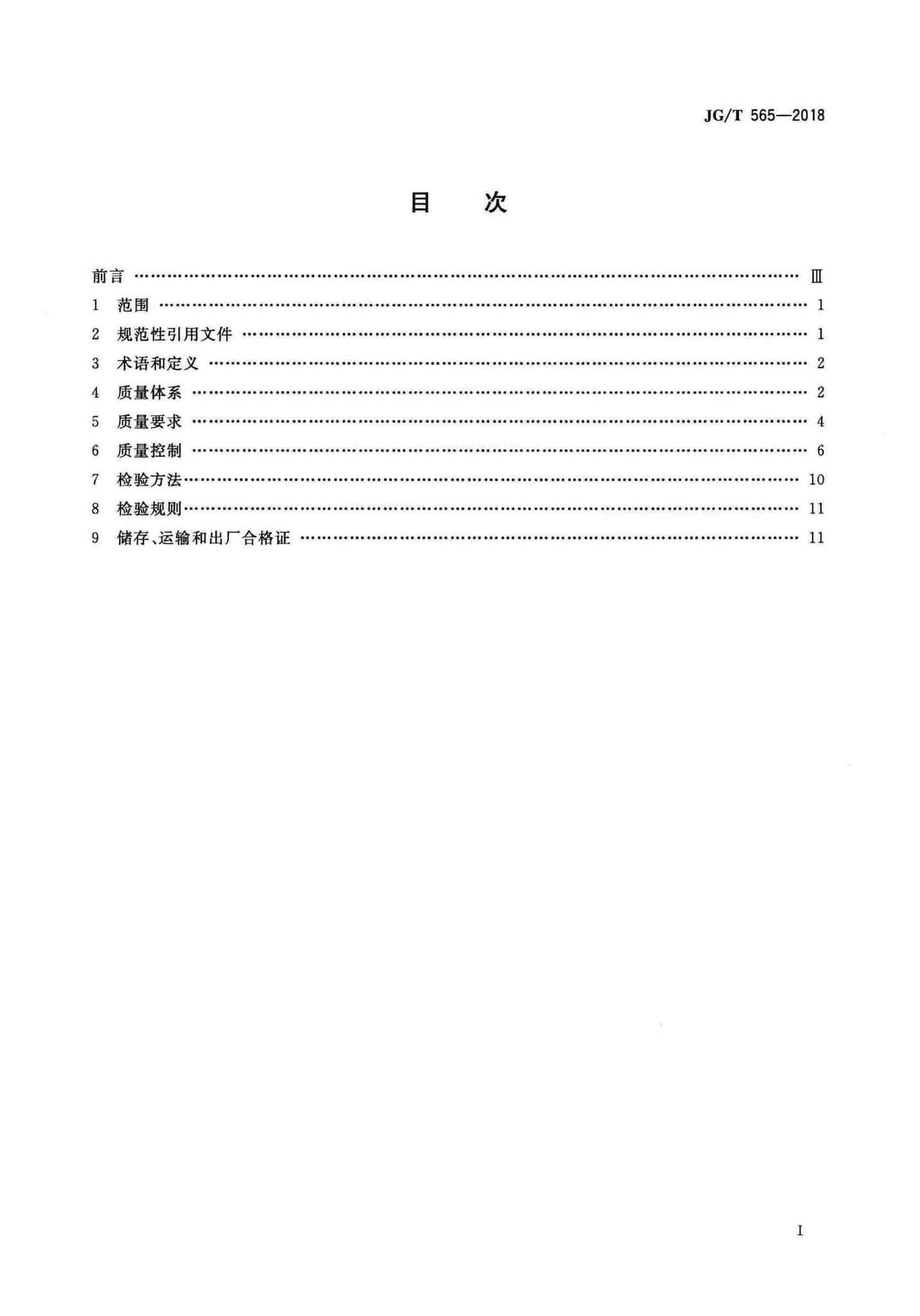 JG/T565-2018--工厂预制混凝土构件质量管理标准