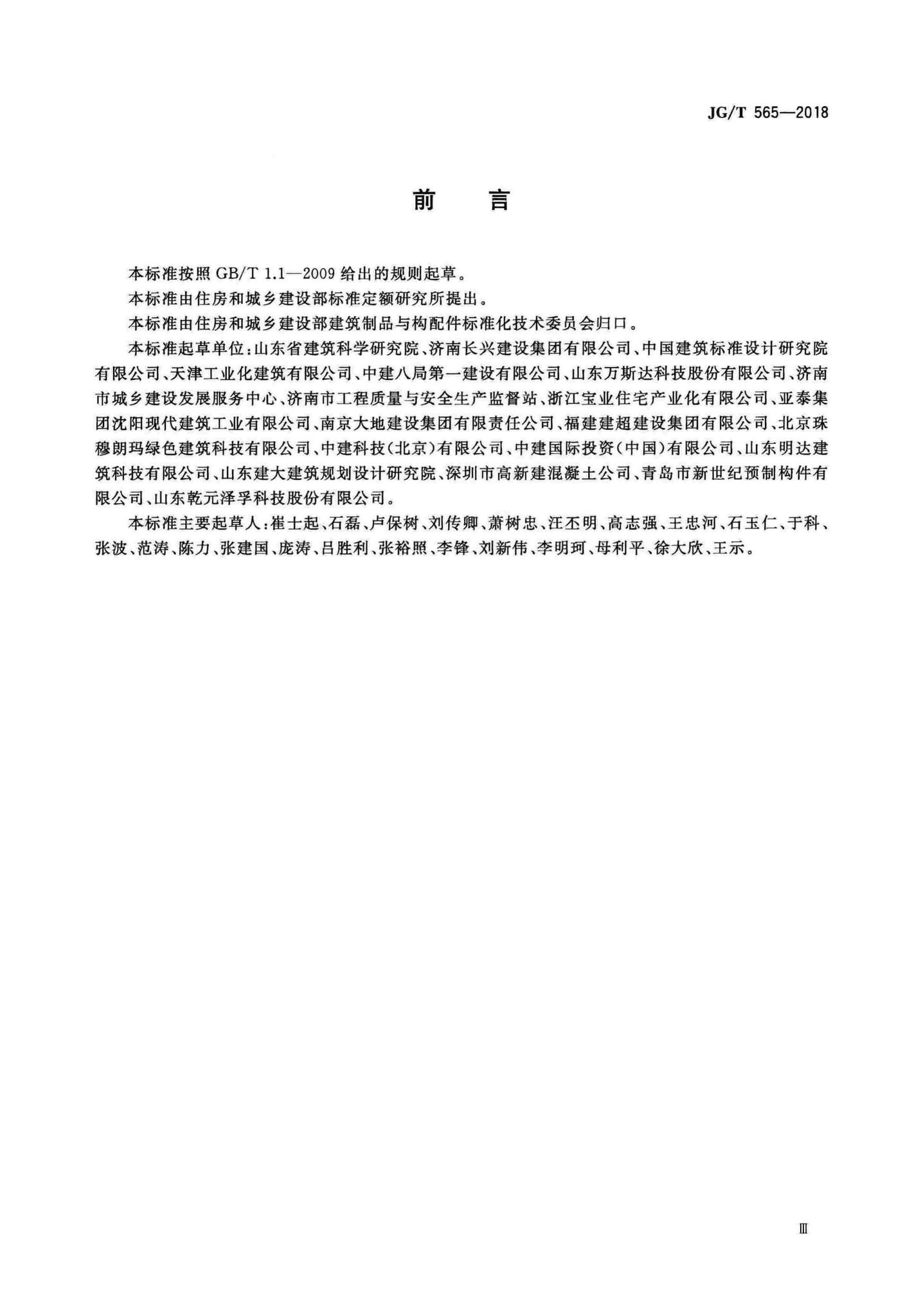 JG/T565-2018--工厂预制混凝土构件质量管理标准