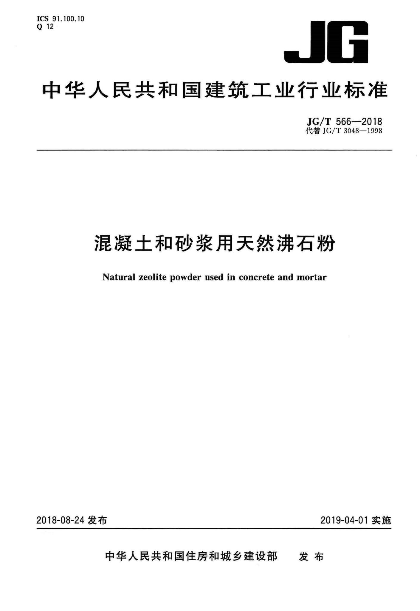 JG/T566-2018--混凝土和砂浆用天然沸石粉