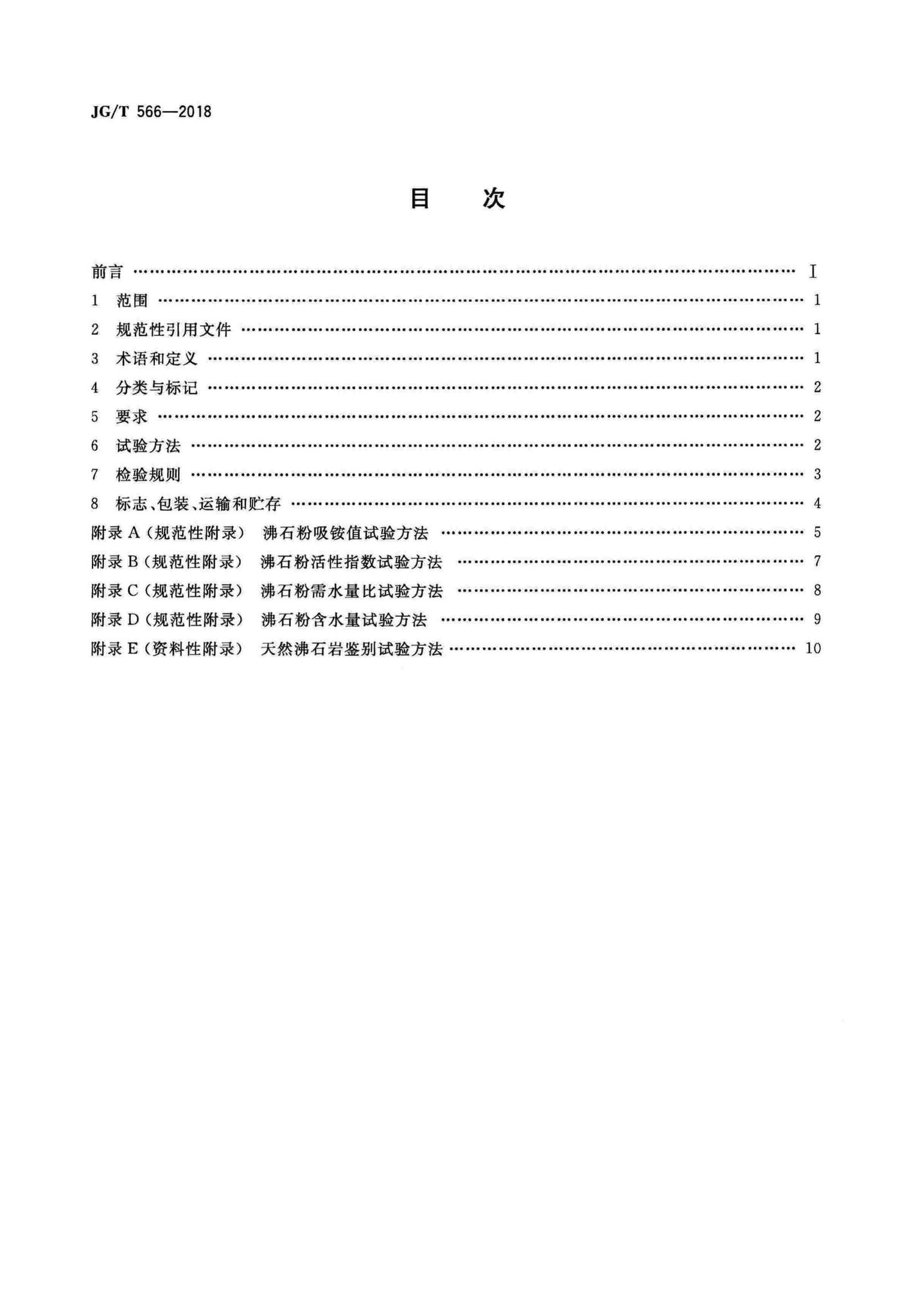 JG/T566-2018--混凝土和砂浆用天然沸石粉