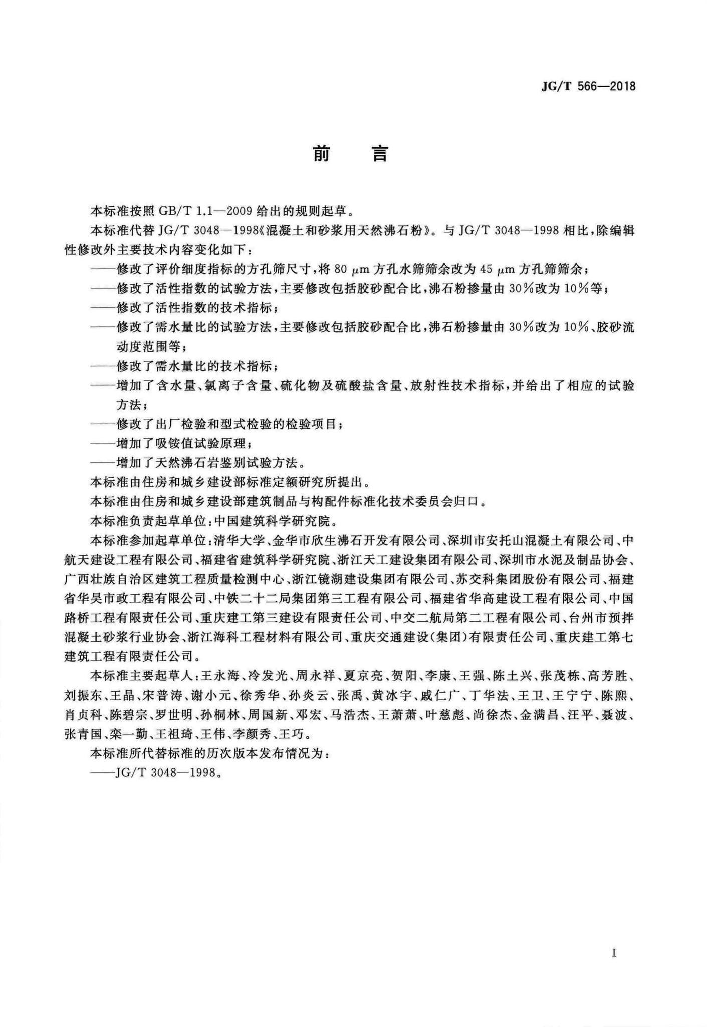 JG/T566-2018--混凝土和砂浆用天然沸石粉
