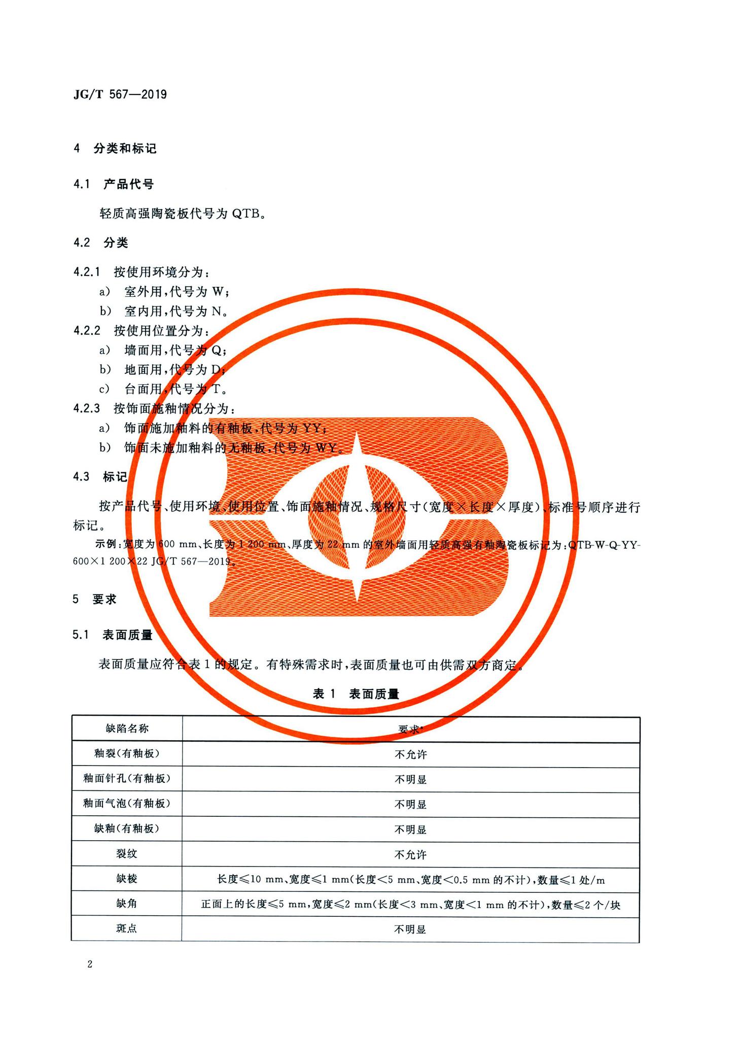 JG/T567-2019--建筑用轻质高强陶瓷板