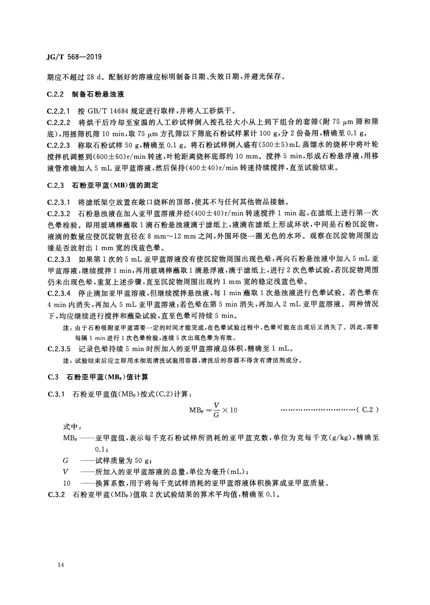 JG/T568-2019--高性能混凝土用骨料