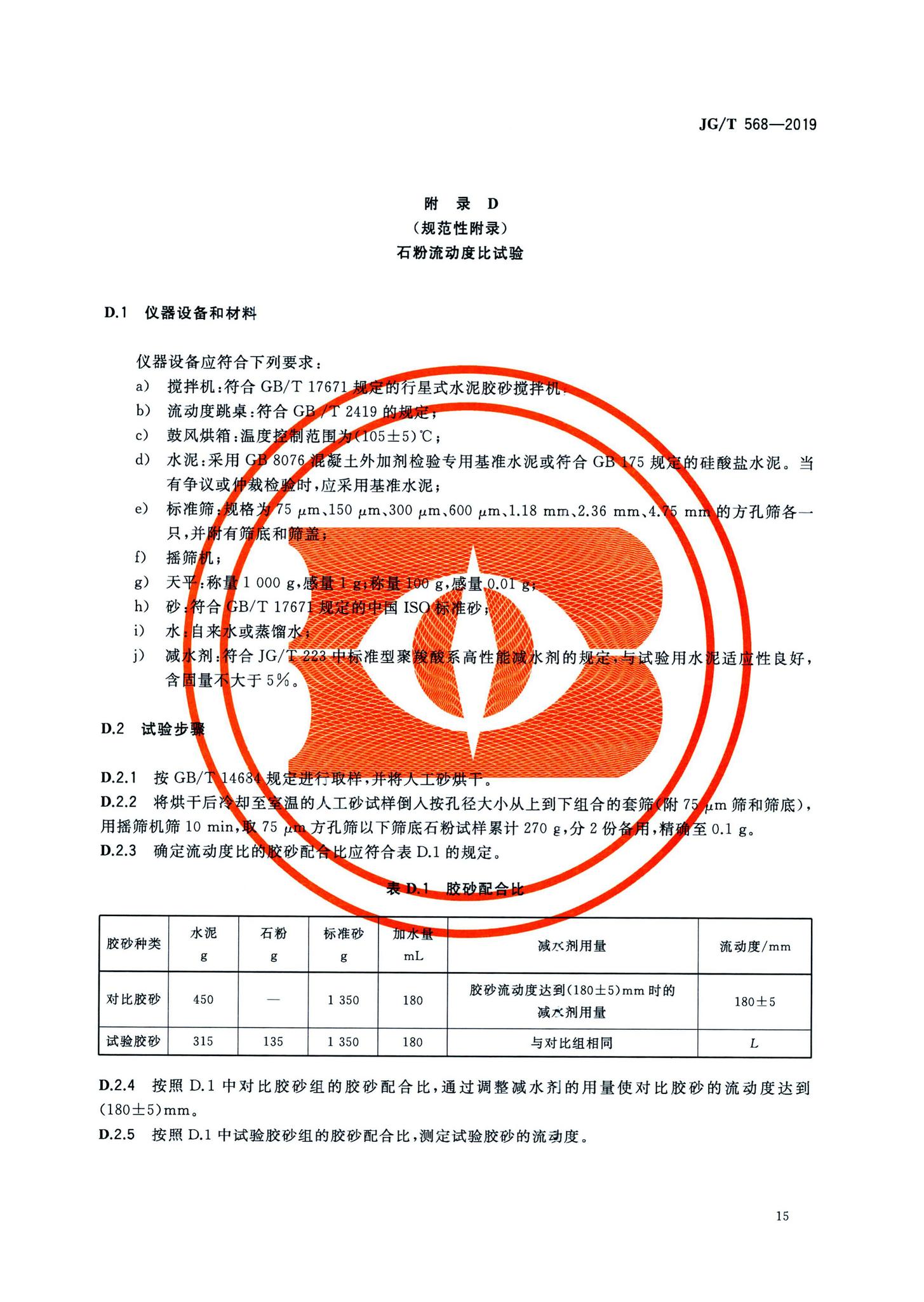 JG/T568-2019--高性能混凝土用骨料