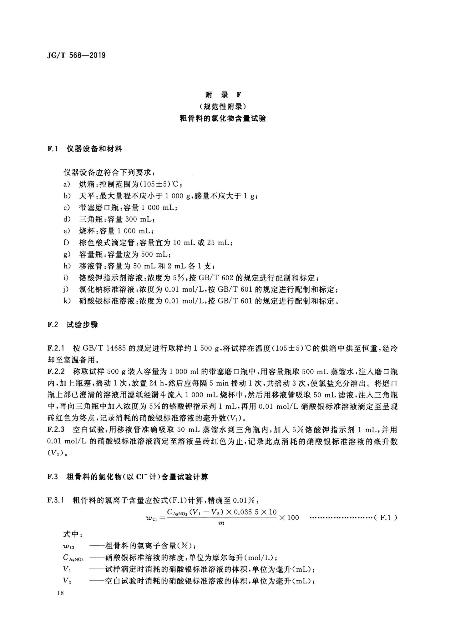 JG/T568-2019--高性能混凝土用骨料