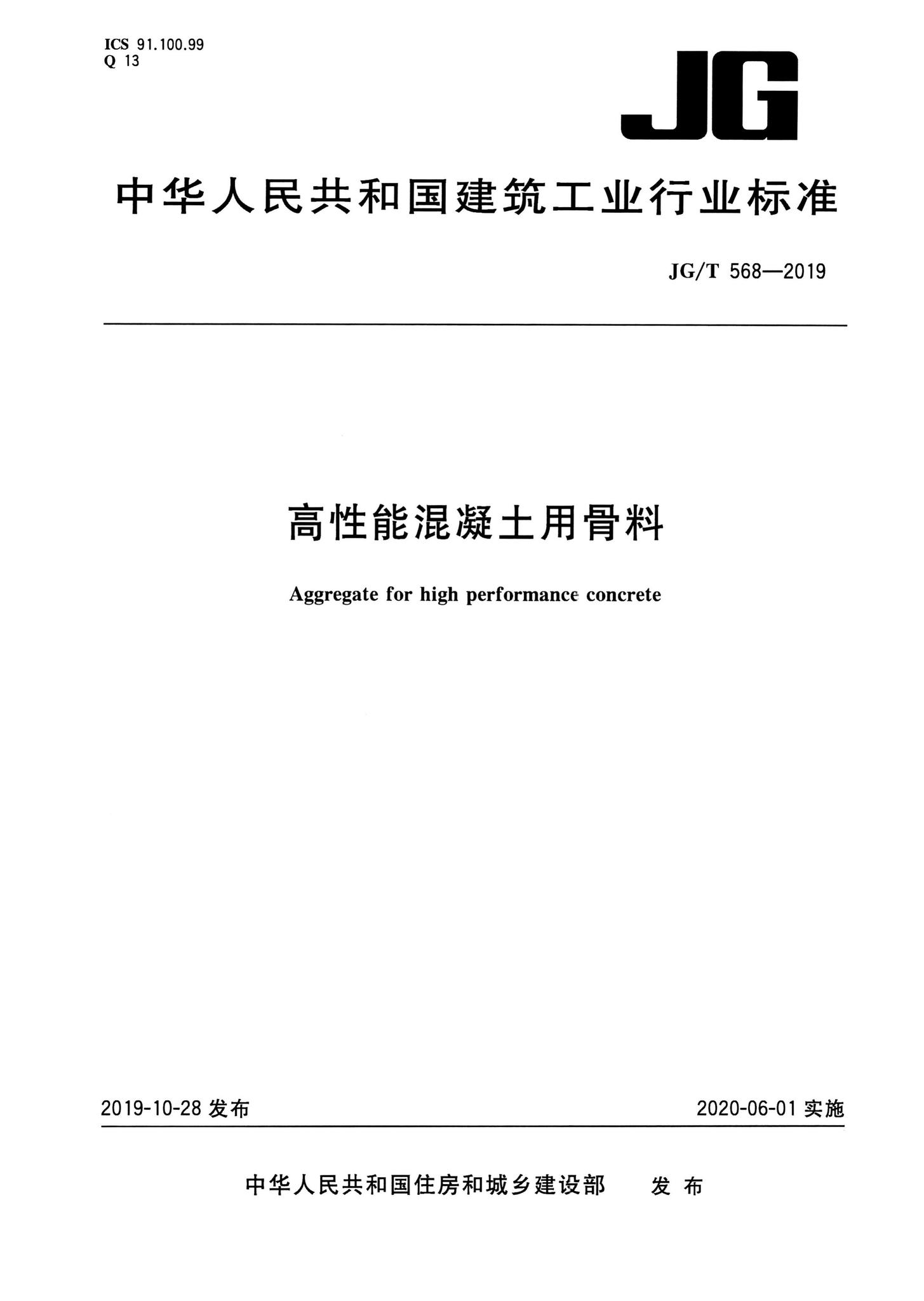 JG/T568-2019--高性能混凝土用骨料