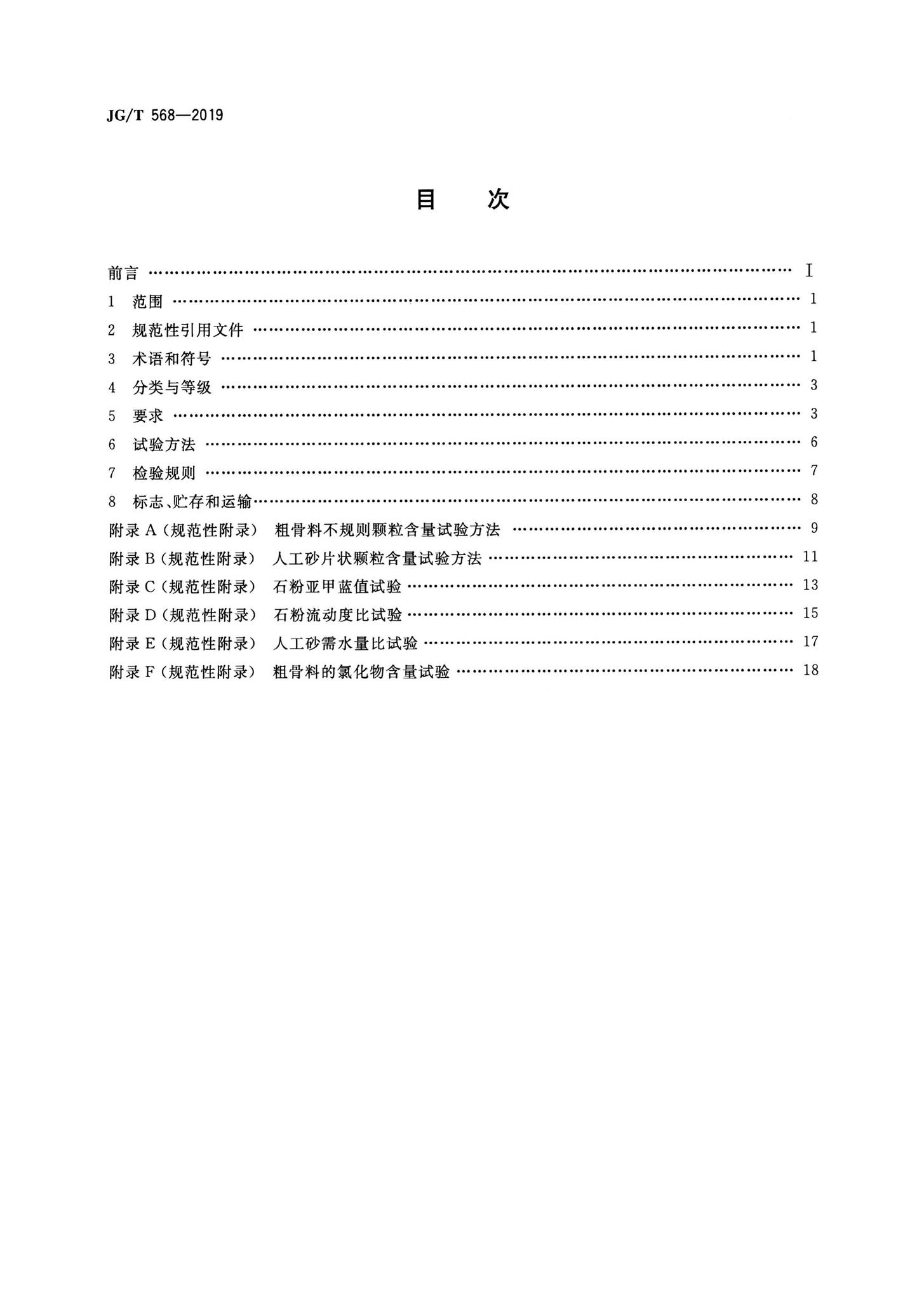 JG/T568-2019--高性能混凝土用骨料