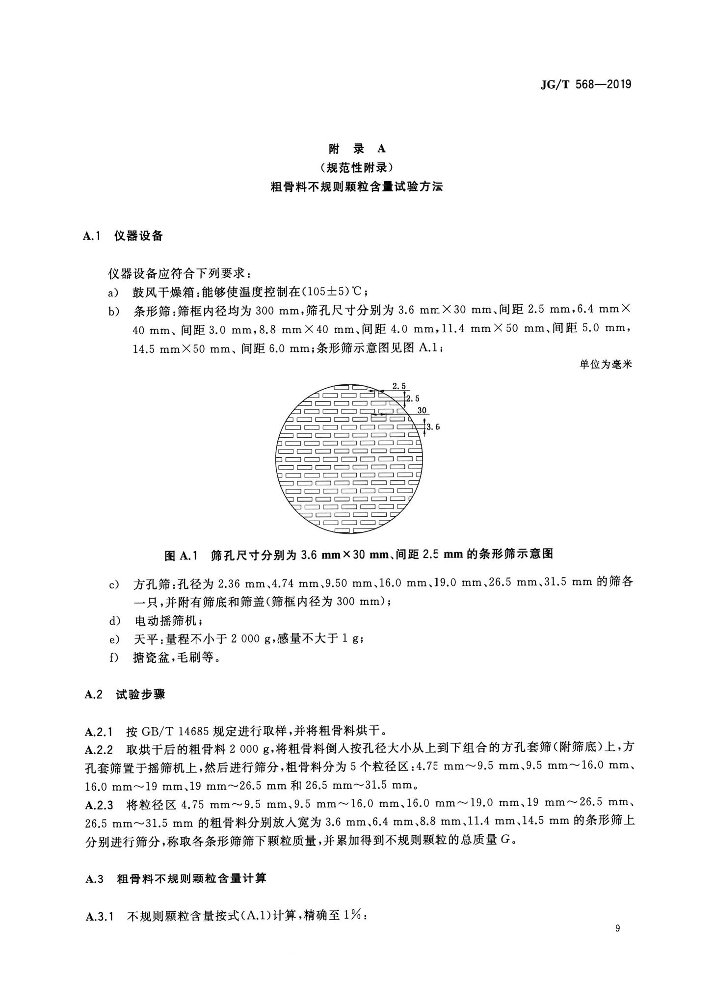 JG/T568-2019--高性能混凝土用骨料