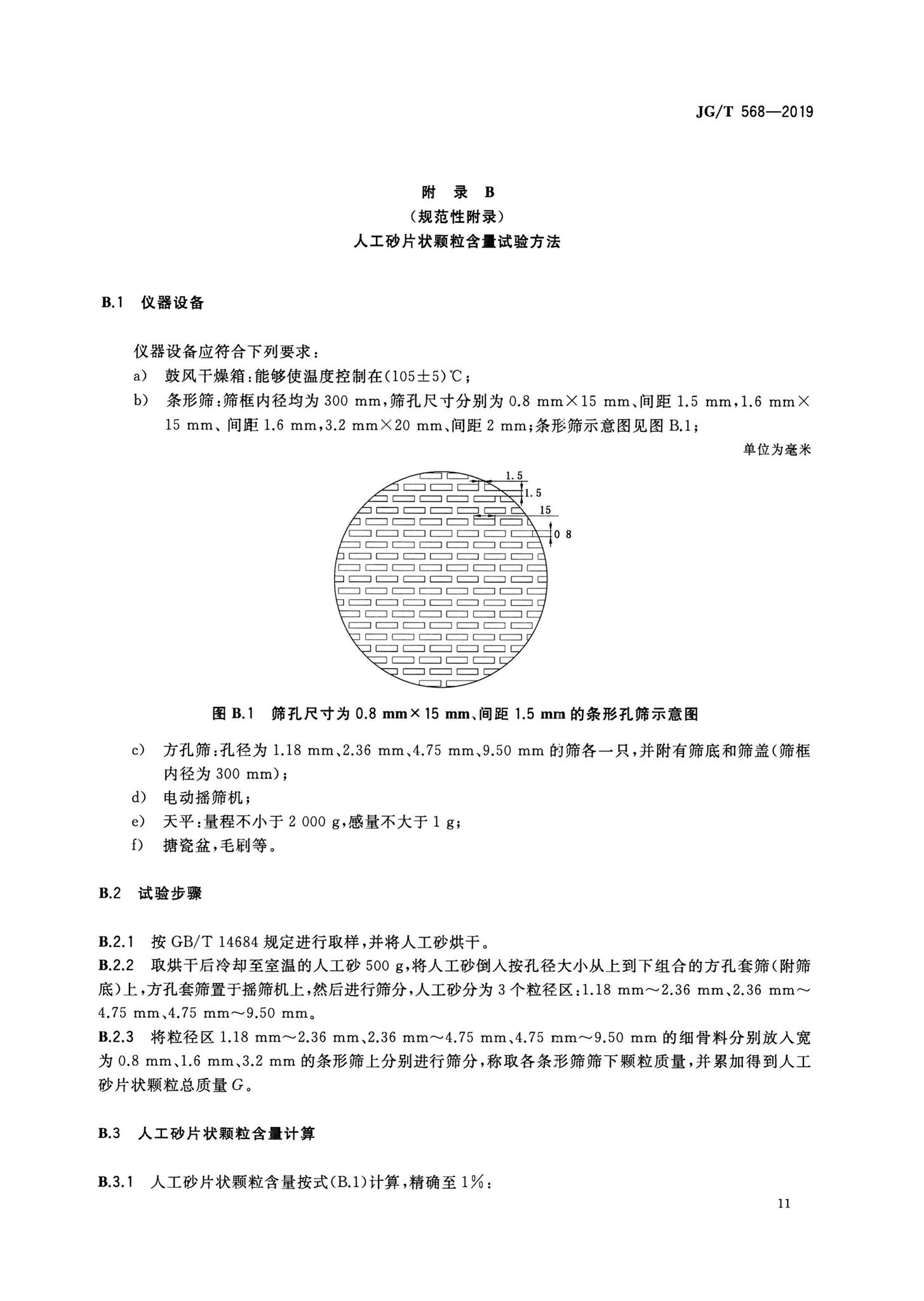 JG/T568-2019--高性能混凝土用骨料