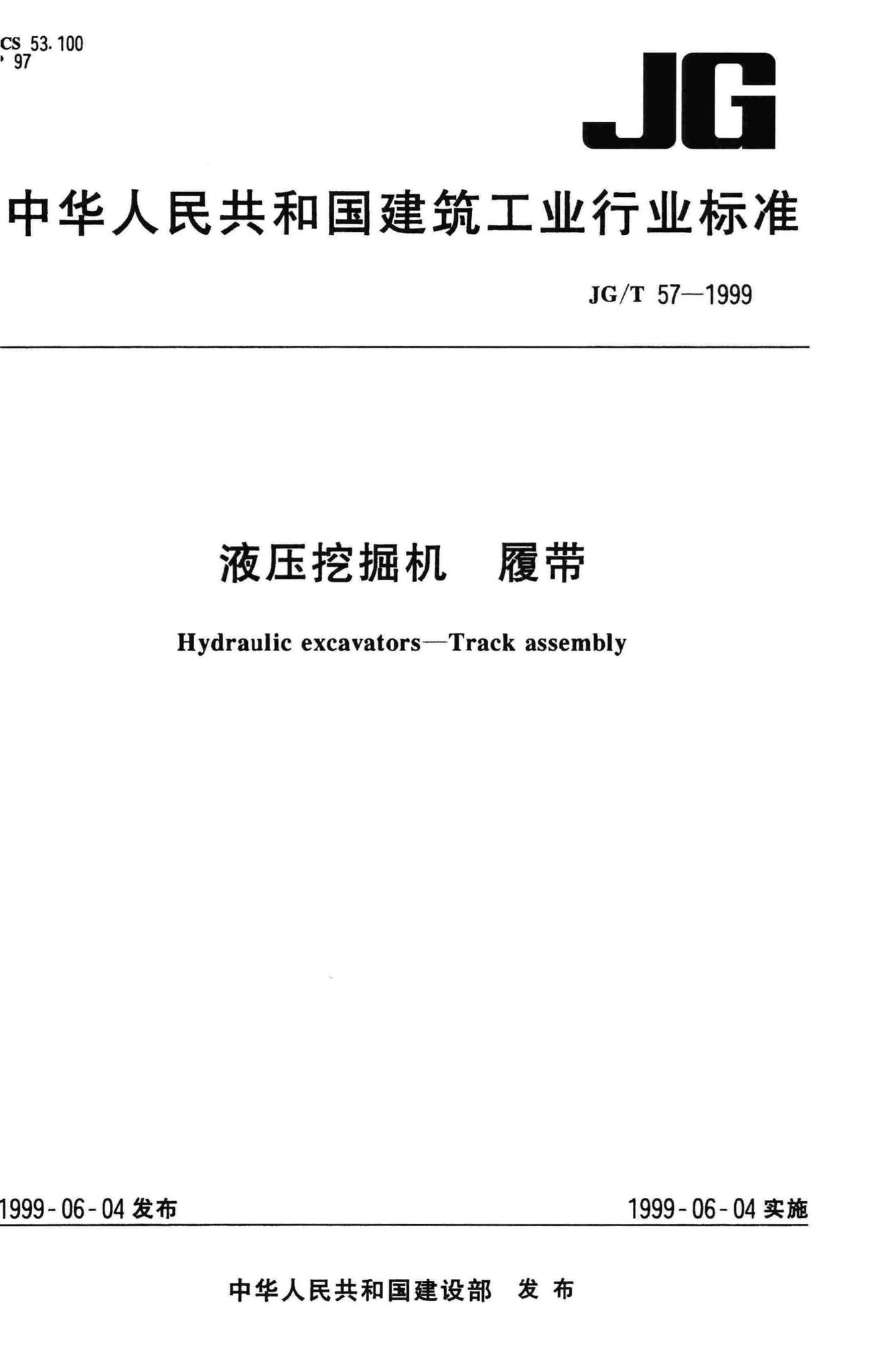 JG/T57-1999--液压挖掘机履带