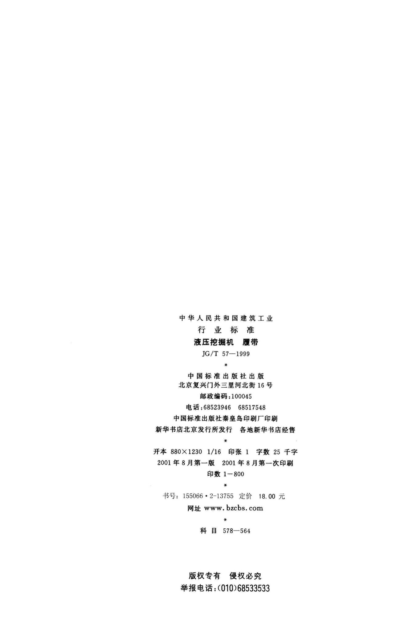 JG/T57-1999--液压挖掘机履带