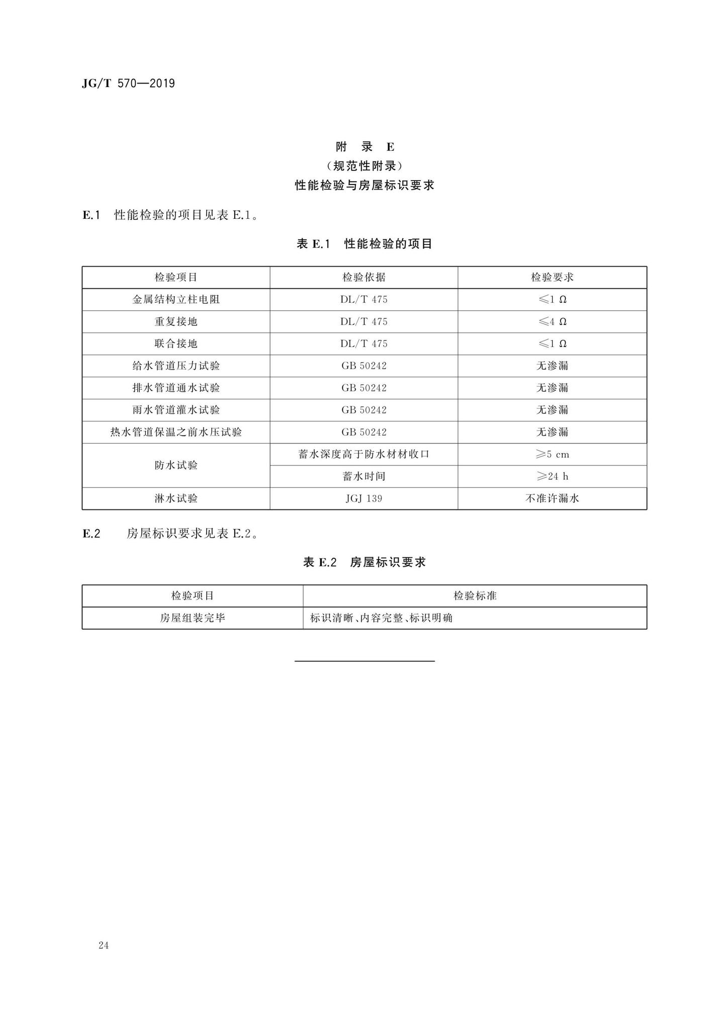 JG/T570-2019--装配式铝合金低层房屋及移动屋