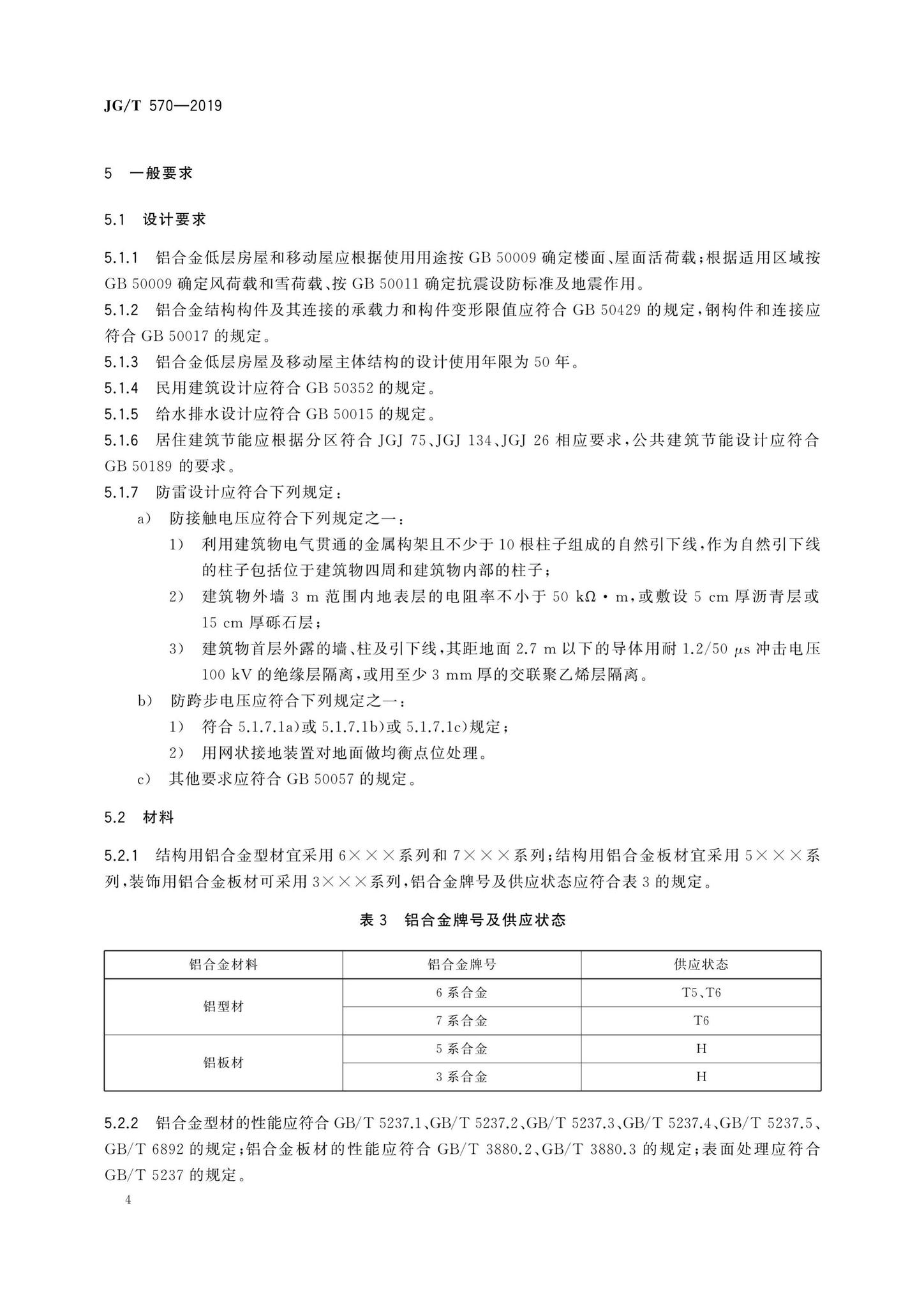 JG/T570-2019--装配式铝合金低层房屋及移动屋