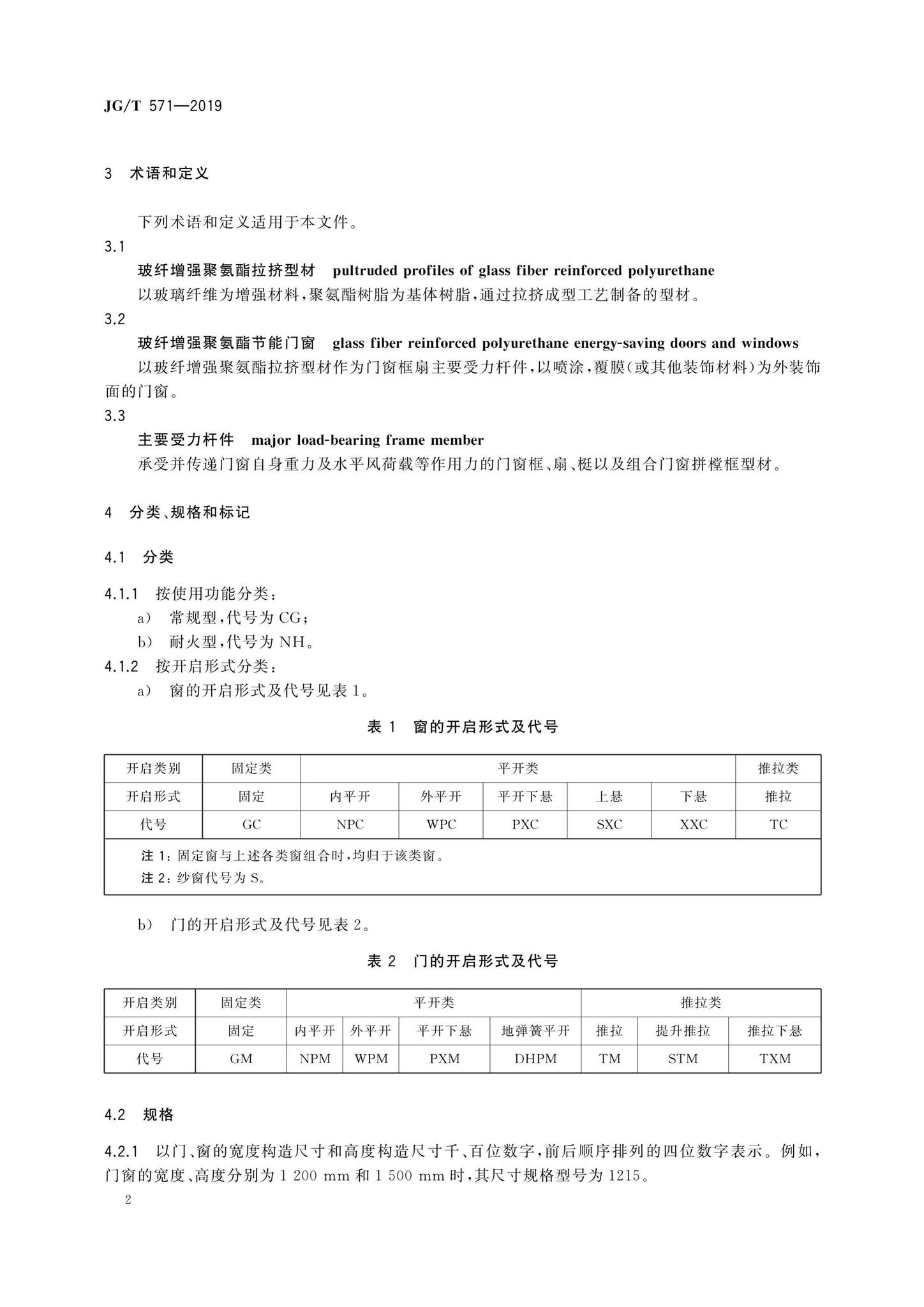 JG/T571-2019--玻纤增强聚氨酯节能门窗