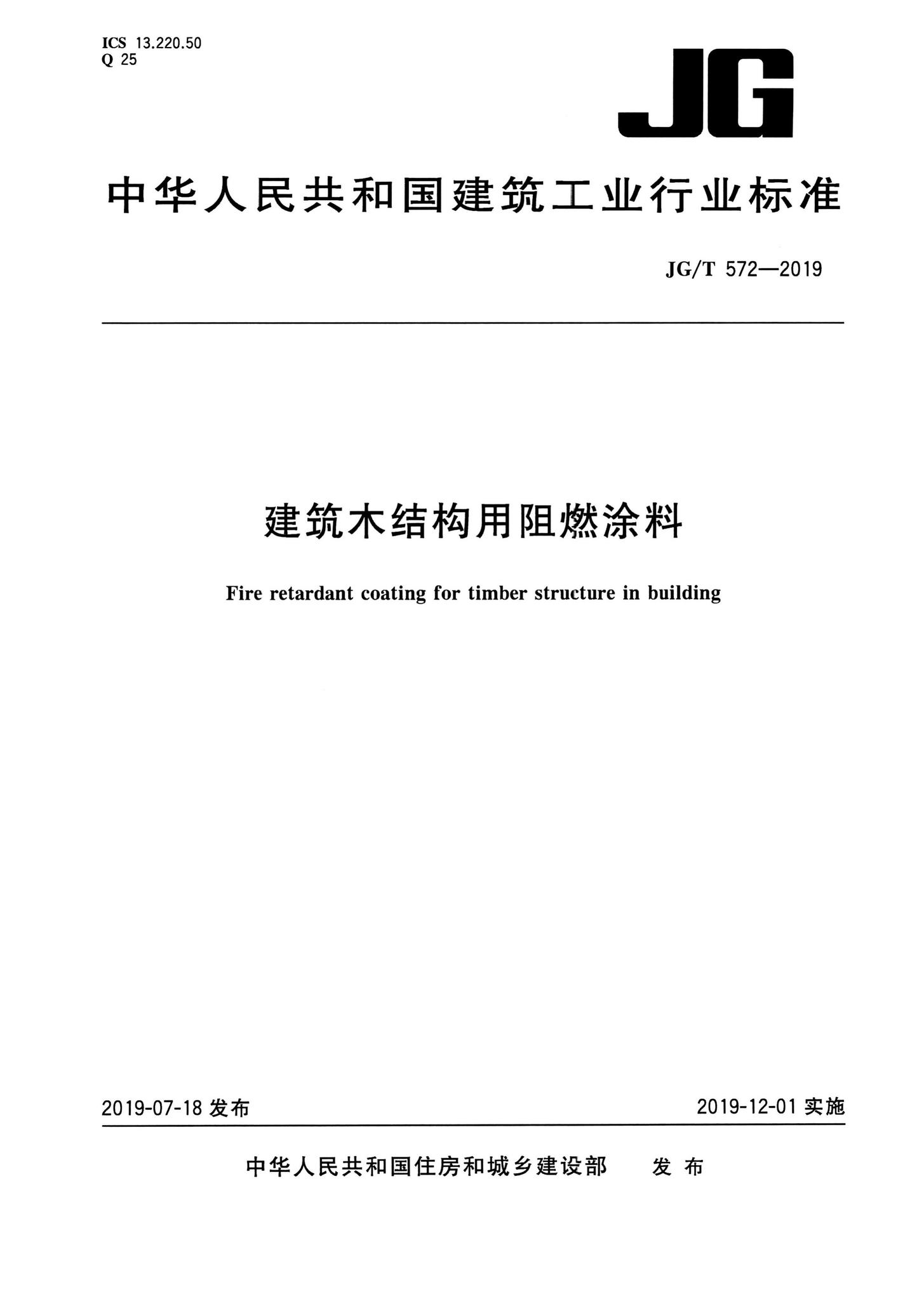 JG/T572-2019--建筑木结构用阻燃涂料