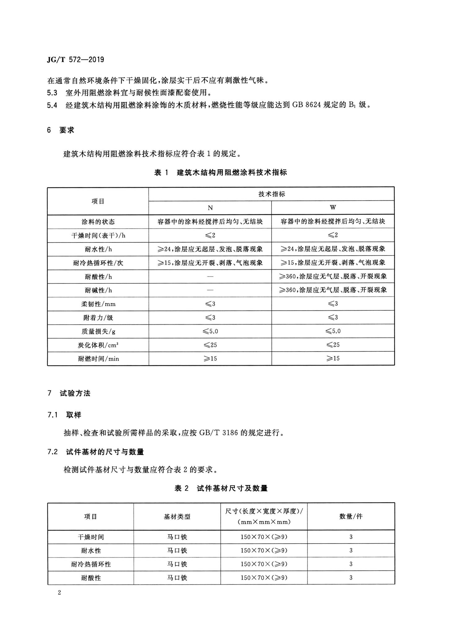 JG/T572-2019--建筑木结构用阻燃涂料