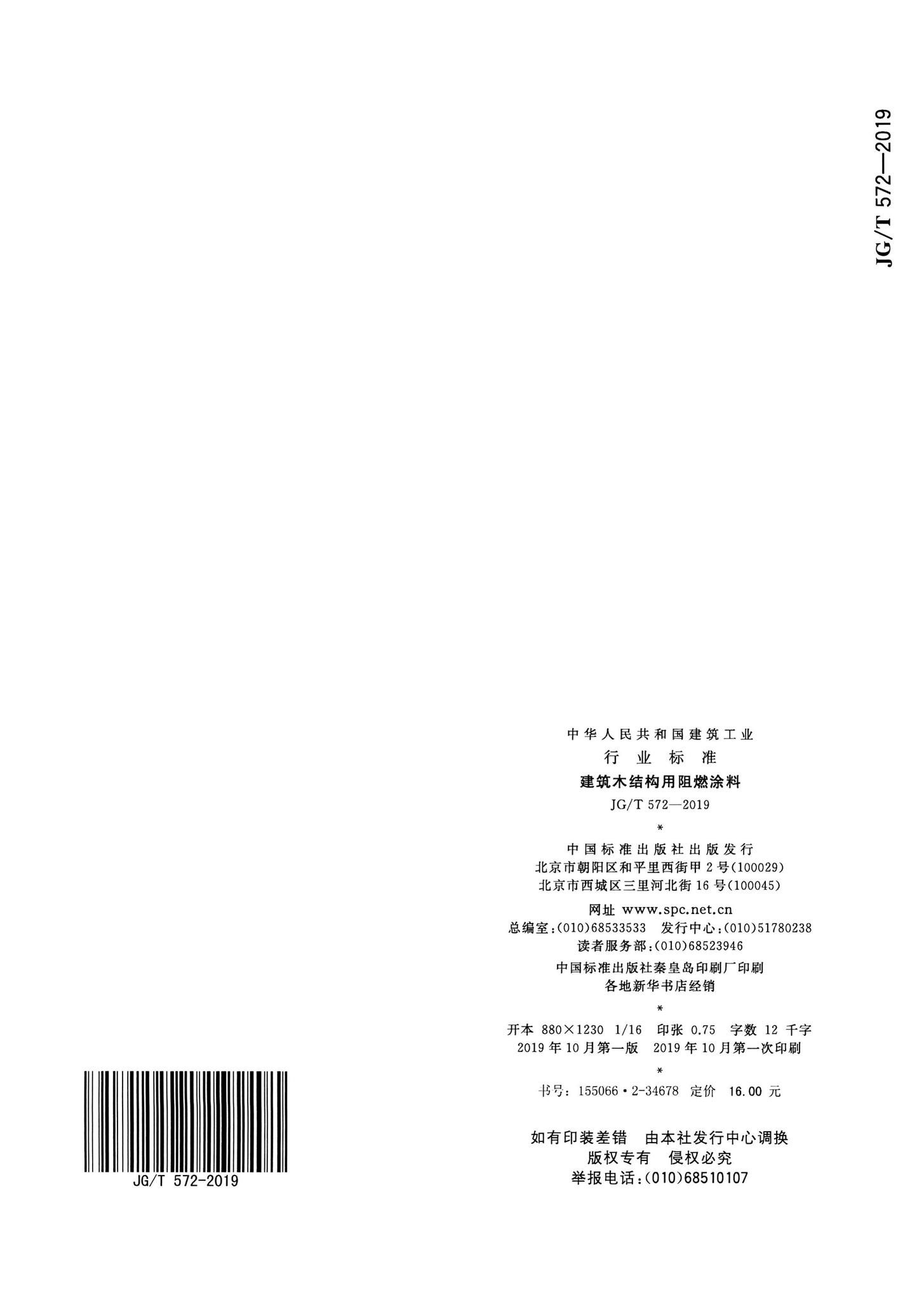 JG/T572-2019--建筑木结构用阻燃涂料