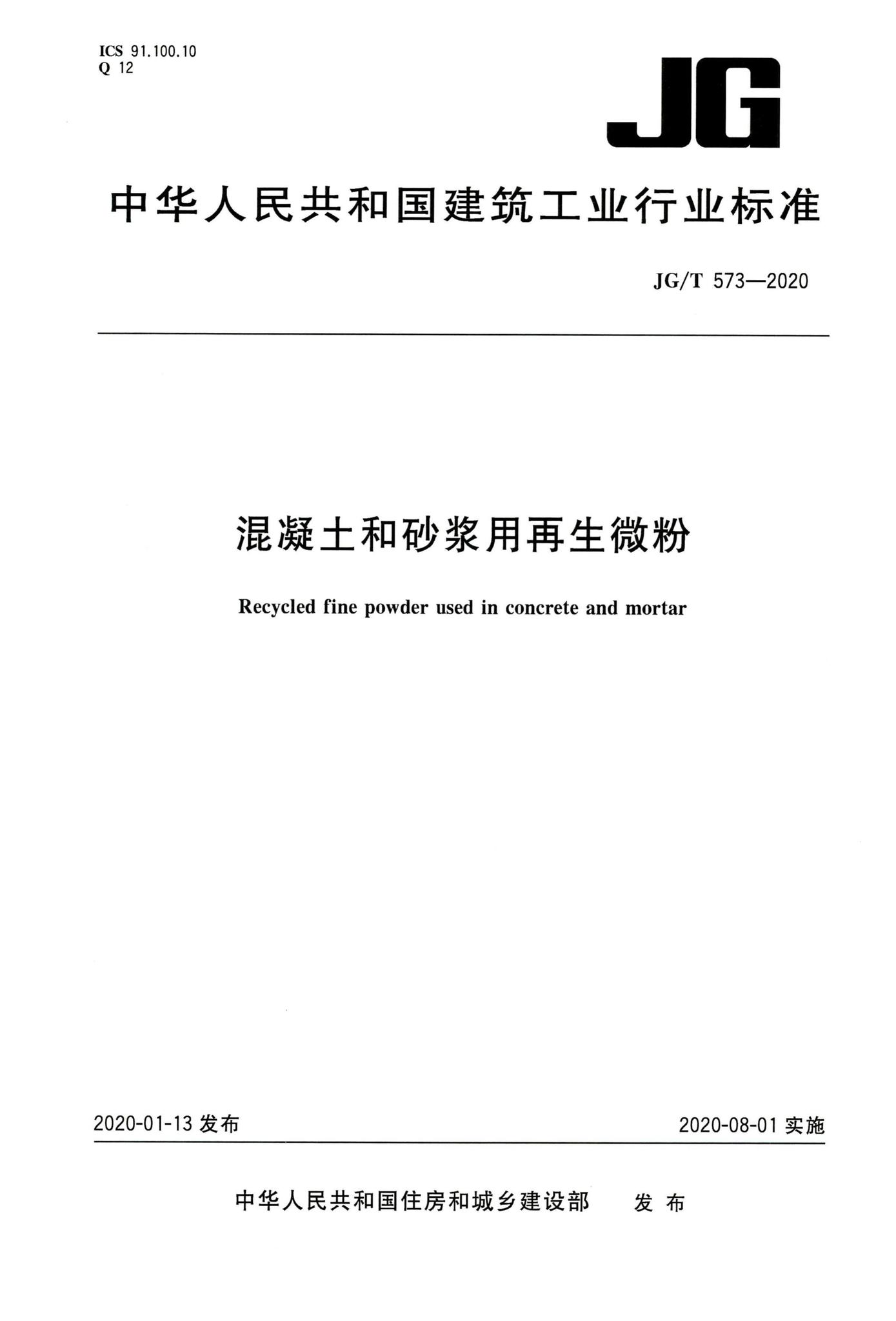 JG/T573-2020--混凝土和砂浆用再生微粉