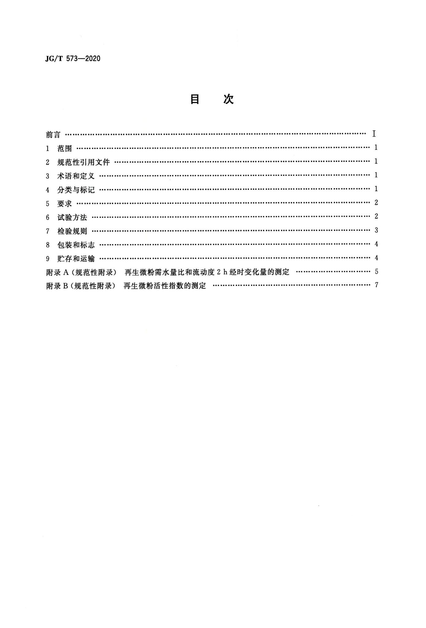 JG/T573-2020--混凝土和砂浆用再生微粉