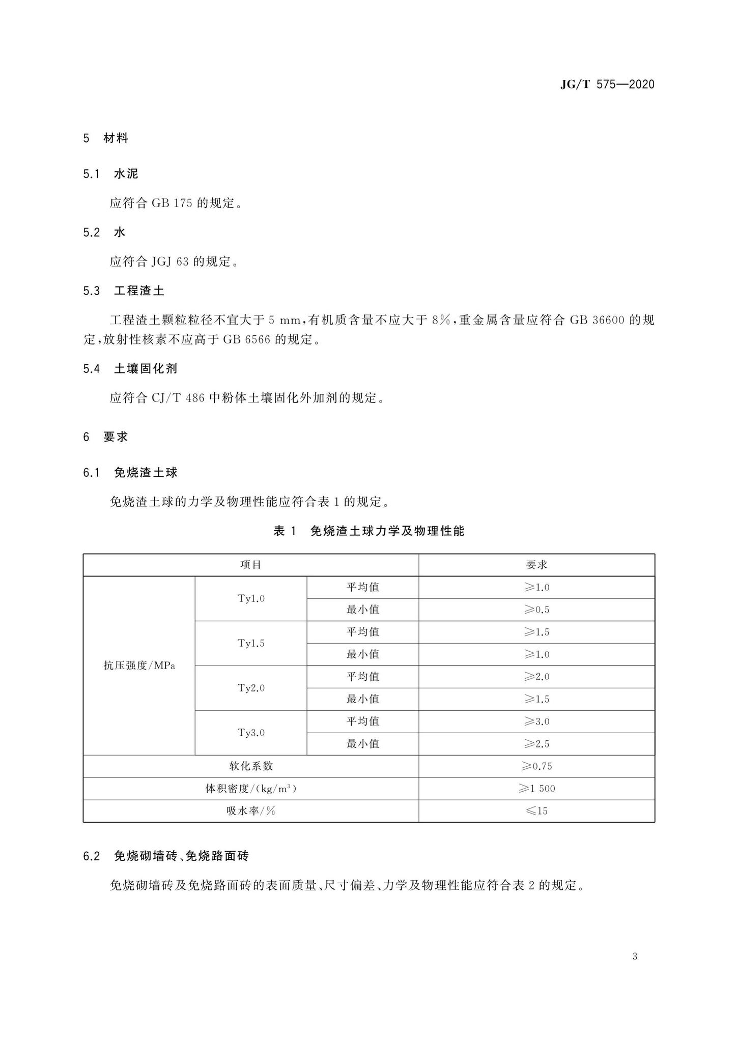 JG/T575-2020--工程渣土免烧再生制品