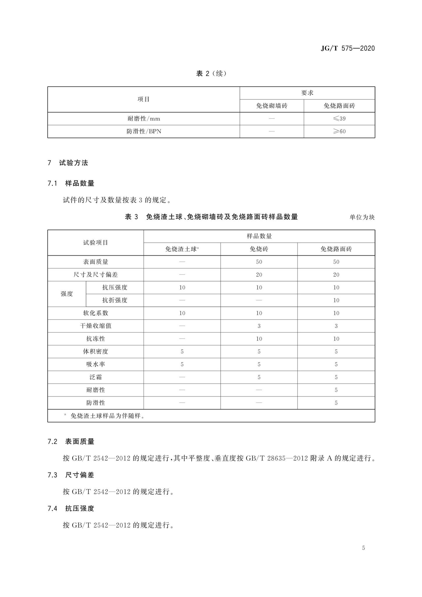 JG/T575-2020--工程渣土免烧再生制品