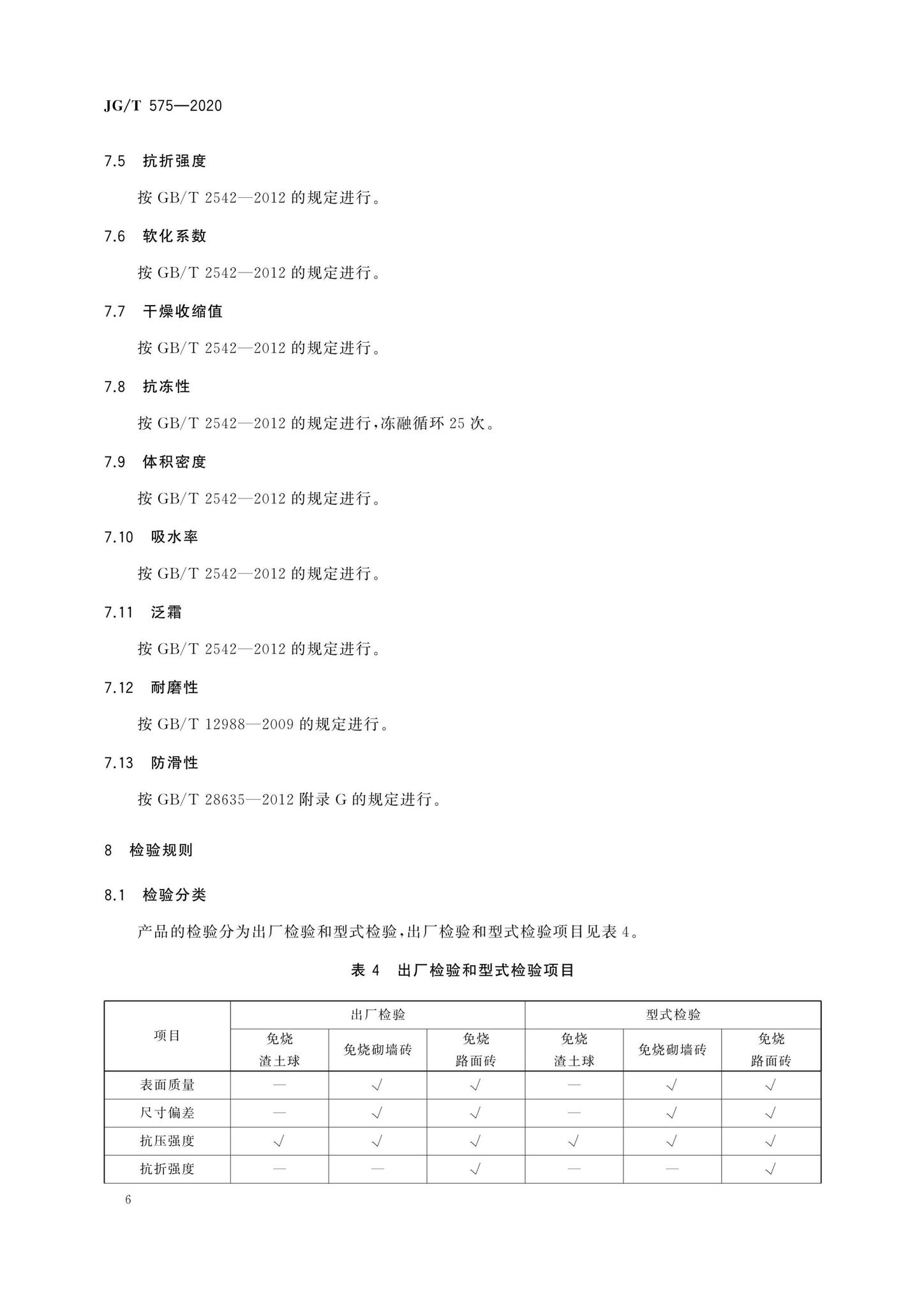 JG/T575-2020--工程渣土免烧再生制品