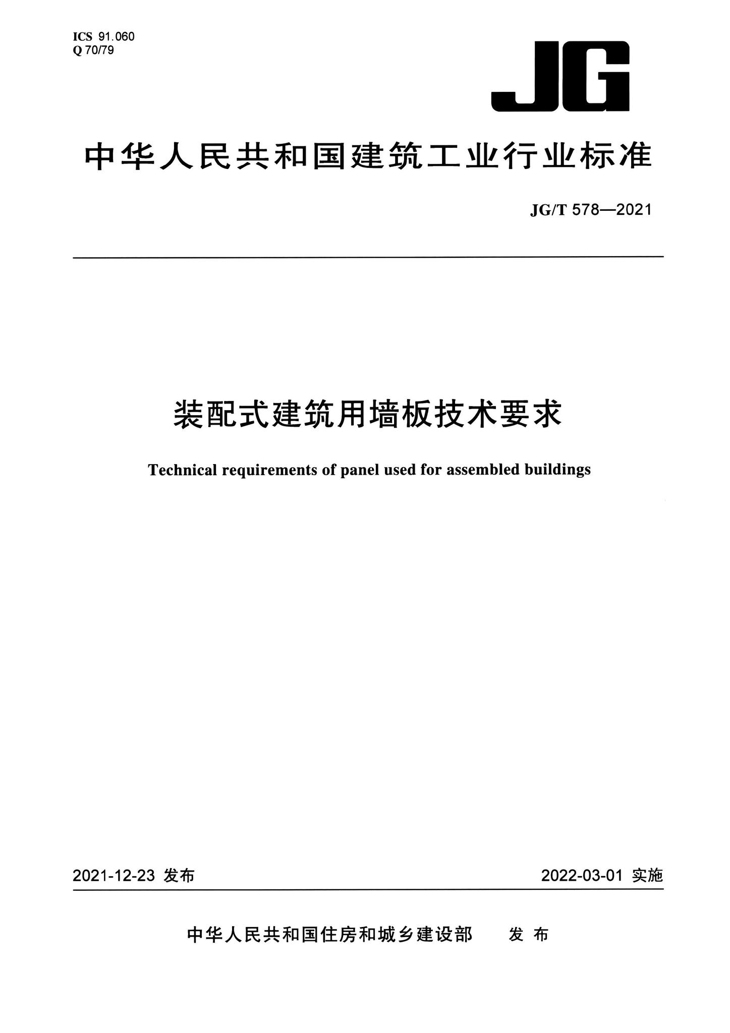 JG/T578-2021--装配式建筑用墙板技术要求