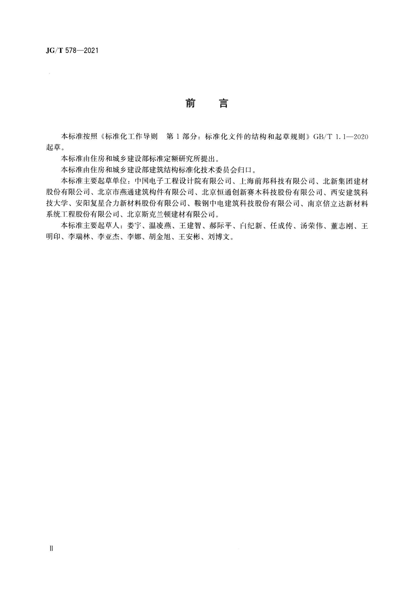 JG/T578-2021--装配式建筑用墙板技术要求