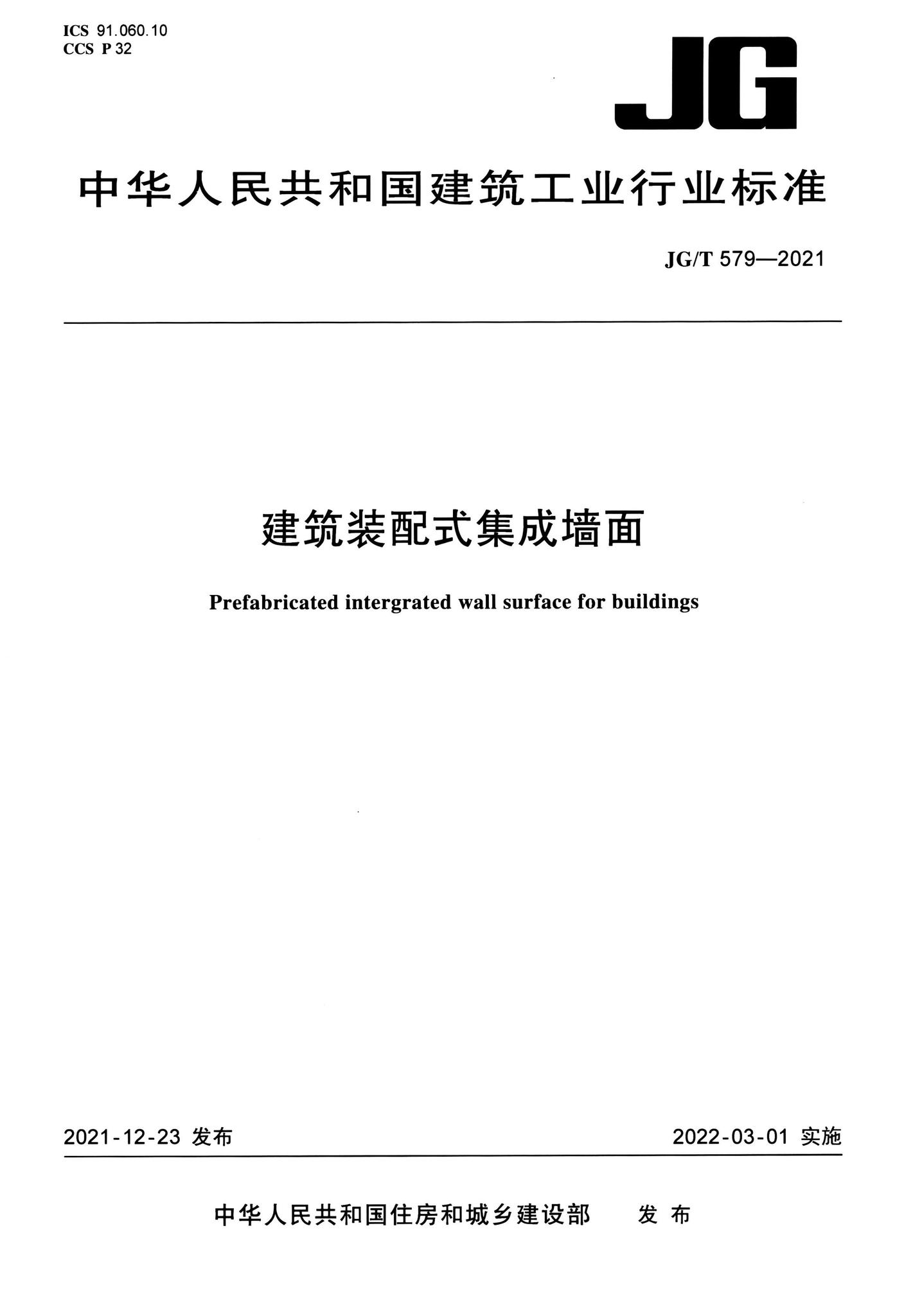 JG/T579-2021--建筑装配式集成墙面
