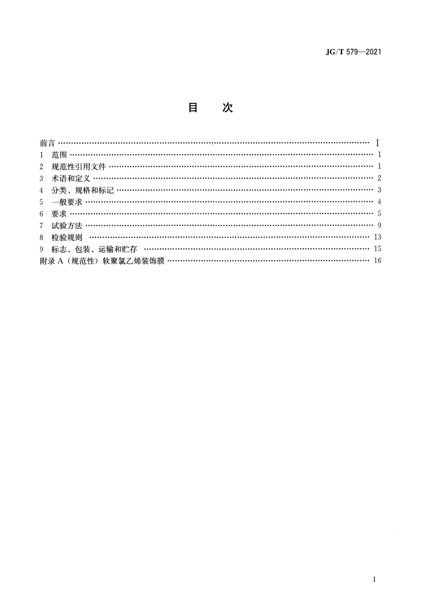 JG/T579-2021--建筑装配式集成墙面