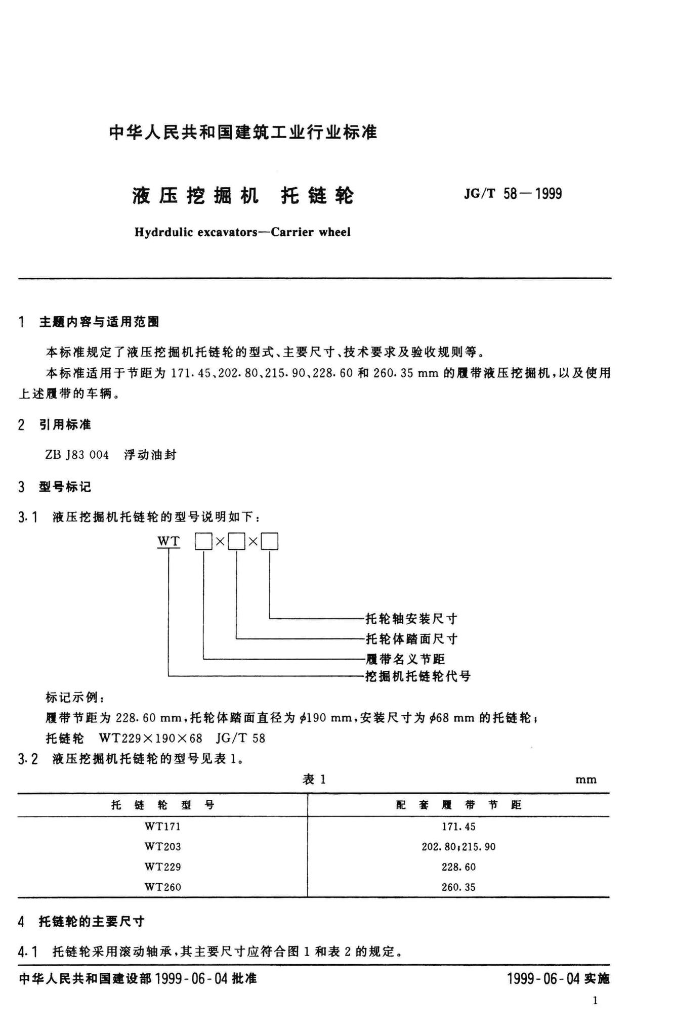 JG/T58-1999--液压挖掘机托链轮
