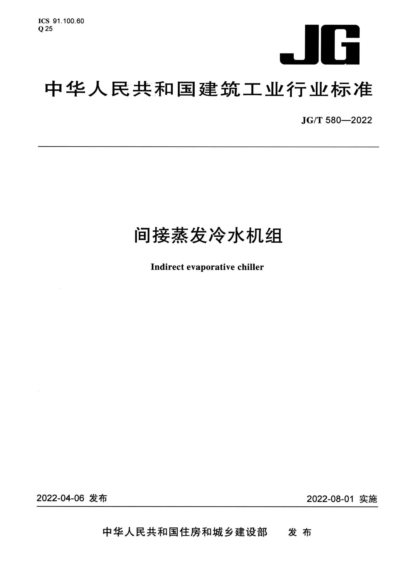 JG/T580-2022--间接蒸发冷水机组