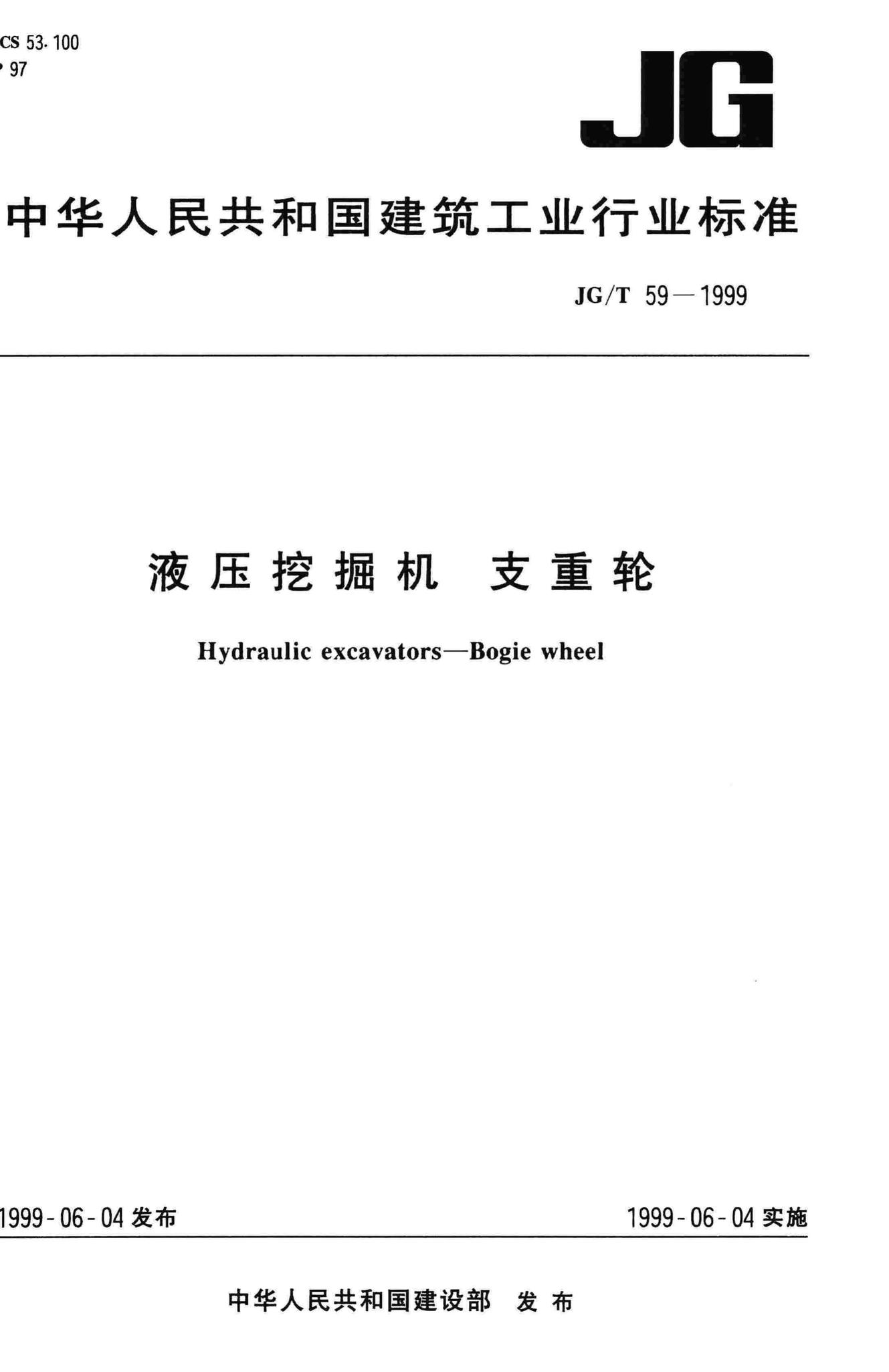 JG/T59-1999--液压挖掘机支重轮
